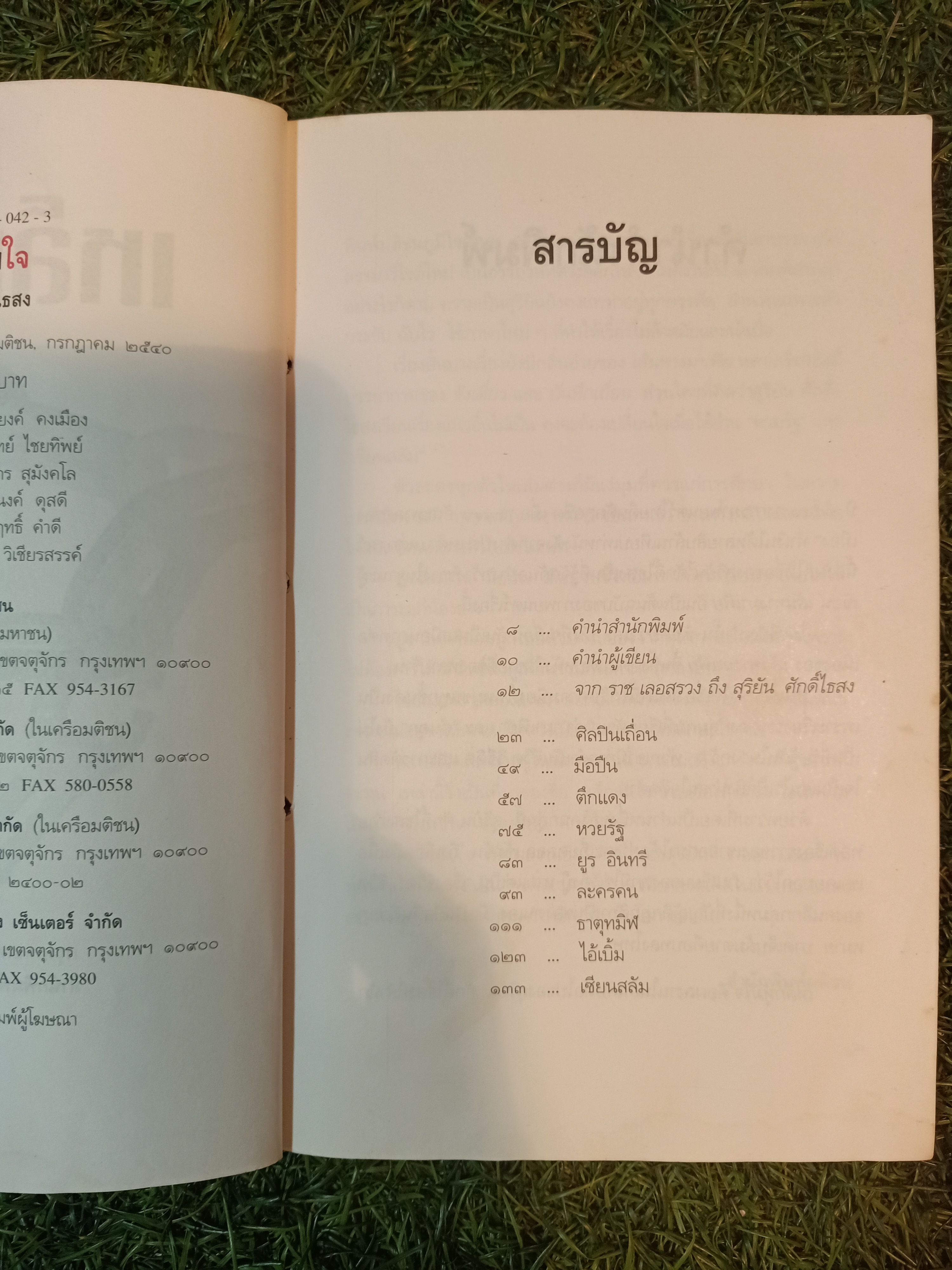เหล็กหุ้มใจ (หนังสือมีรอยเย็บตามรูปที่ถ่าย) / สุริยัน ศักดิ์ไธสง