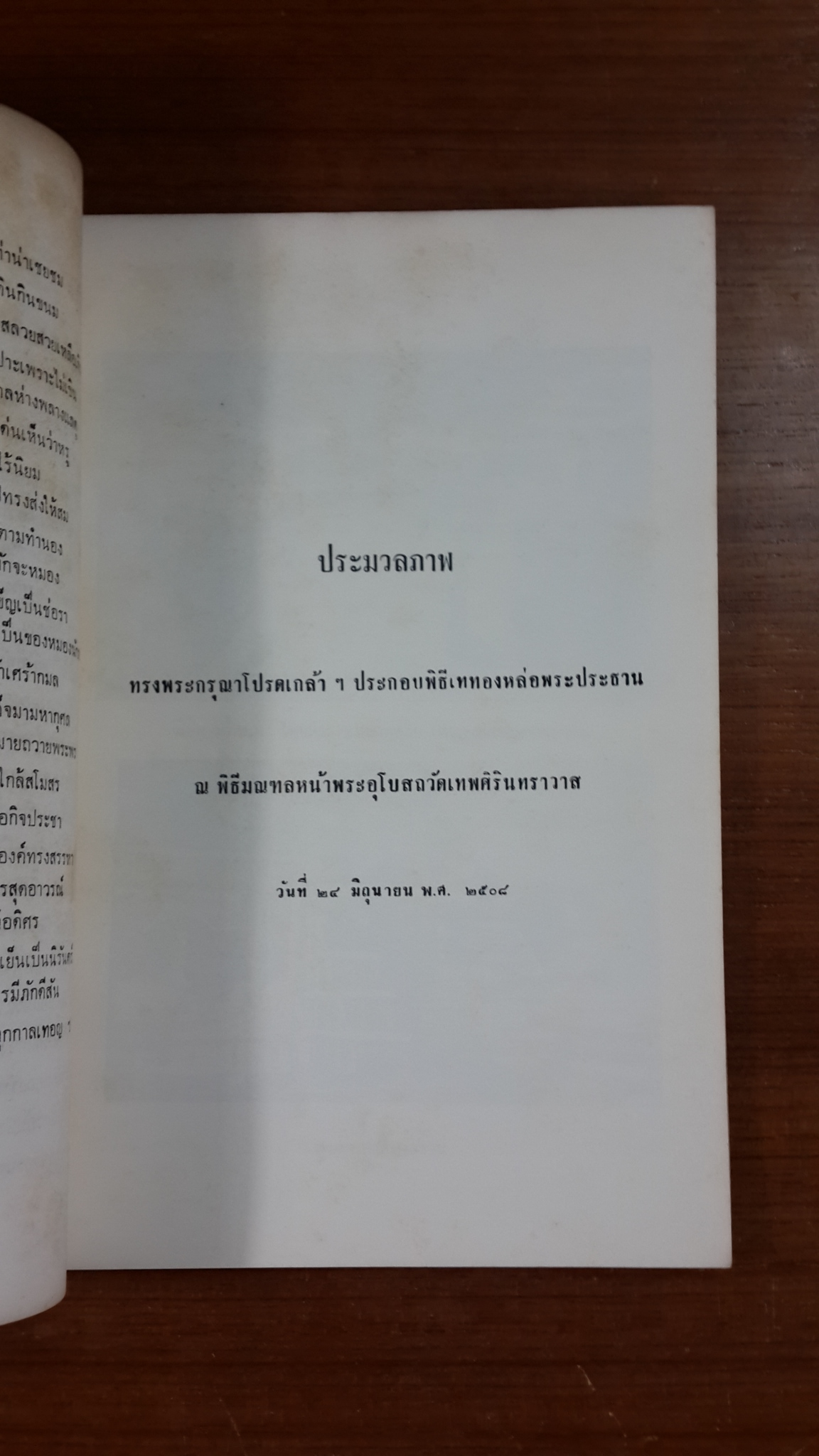 ที่ระลึก พิธีฝังลูกนิมิต และยกช่อฟ้าอุโบสถ วัดวังกระโจม จ.นครนายก พ.ศ. ๒๕๑๒