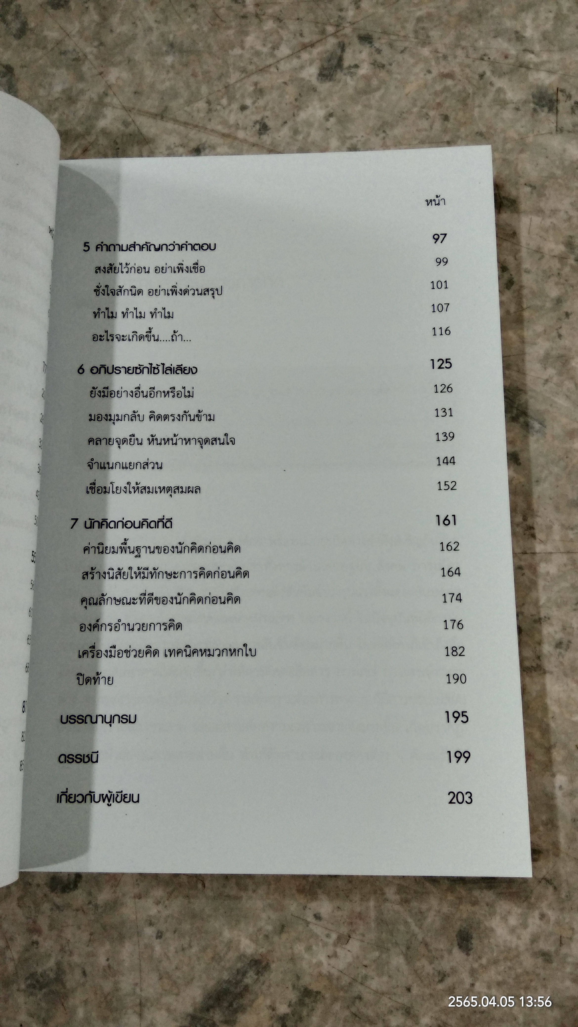 คิดก่อนคิด พัฒนาความคิด เปลี่ยนชีวิตให้ทันเกม / เดชา เดชะวัฒนไพศาล
