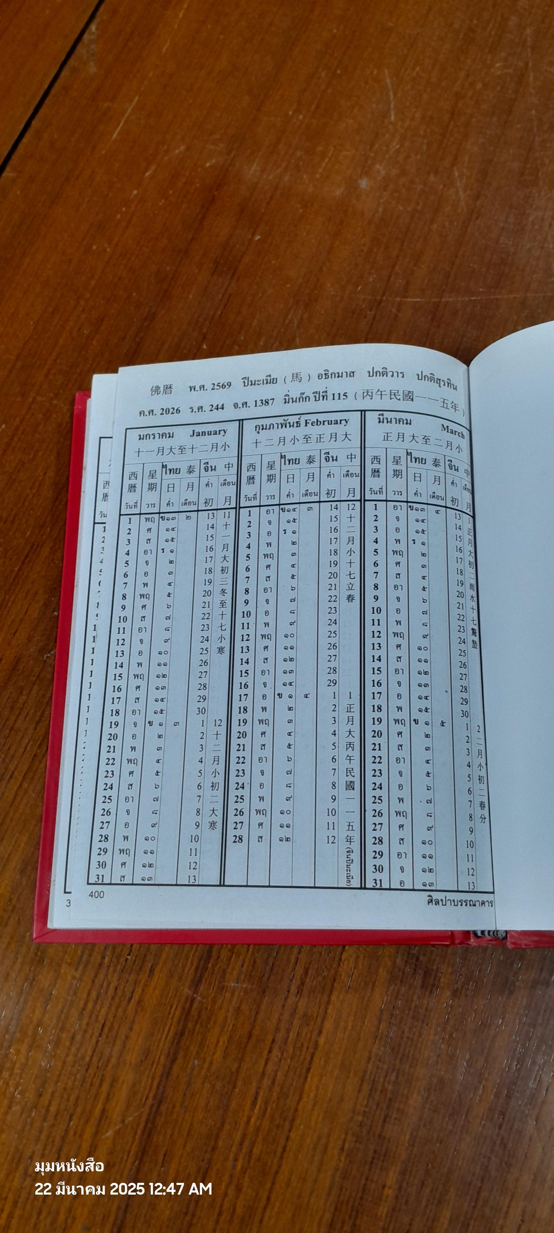 ปฏิทิน 100 เทียบ 3 ภาษา แบบใหม่ฉบับสมบูรณ์ / นายหว่า แซ่อึ้ง