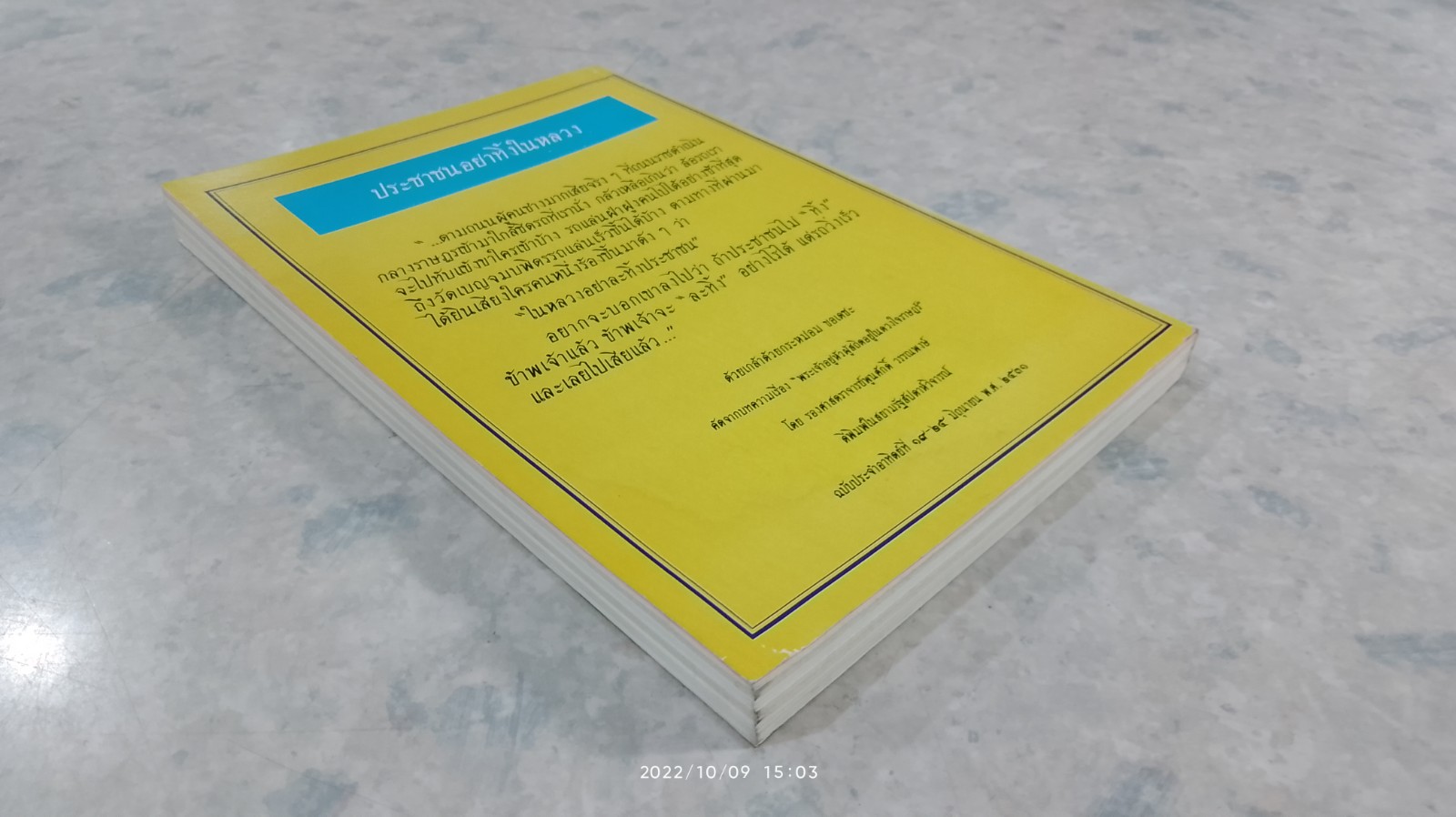 พระราชอำนาจพระมหากษัตริย์ไทย / นายพูนศักดิ์ วรรณพงษ์