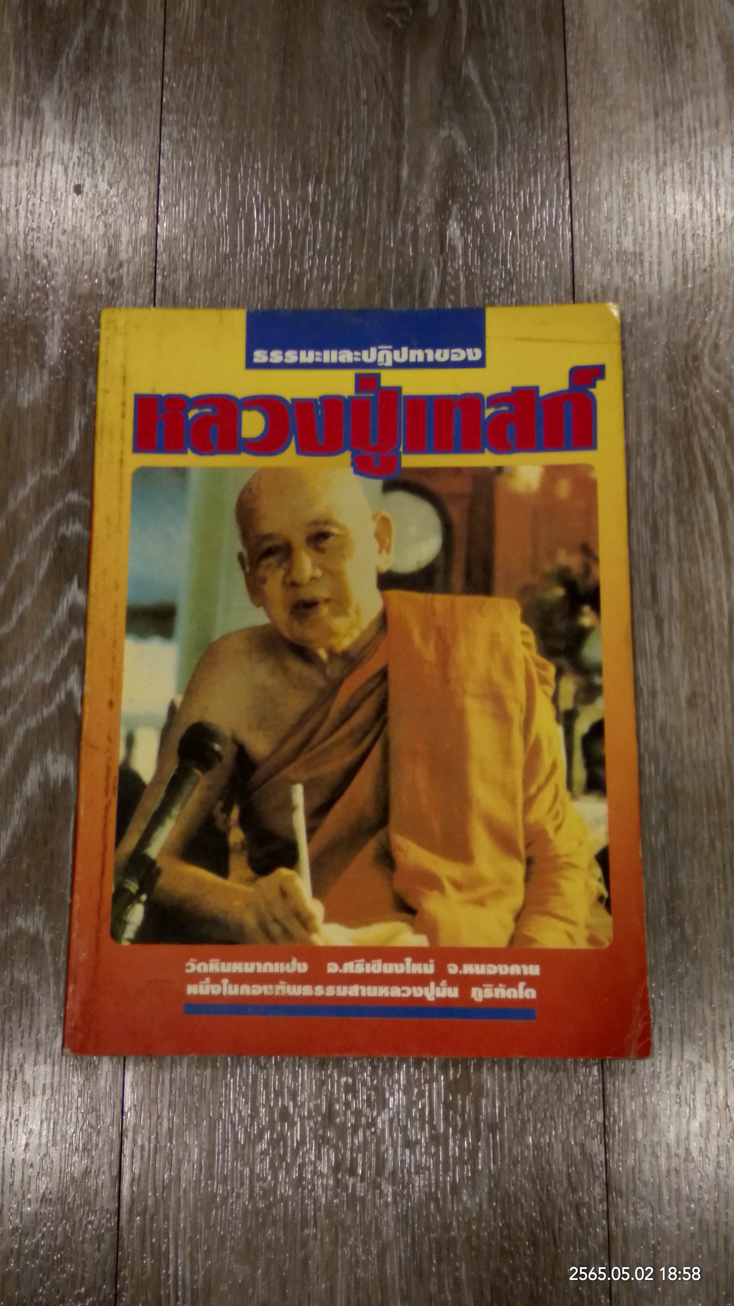 ธรรมะและปฏิปทาของ หลวงปู่เทสก์ / บัว ปากช่อง