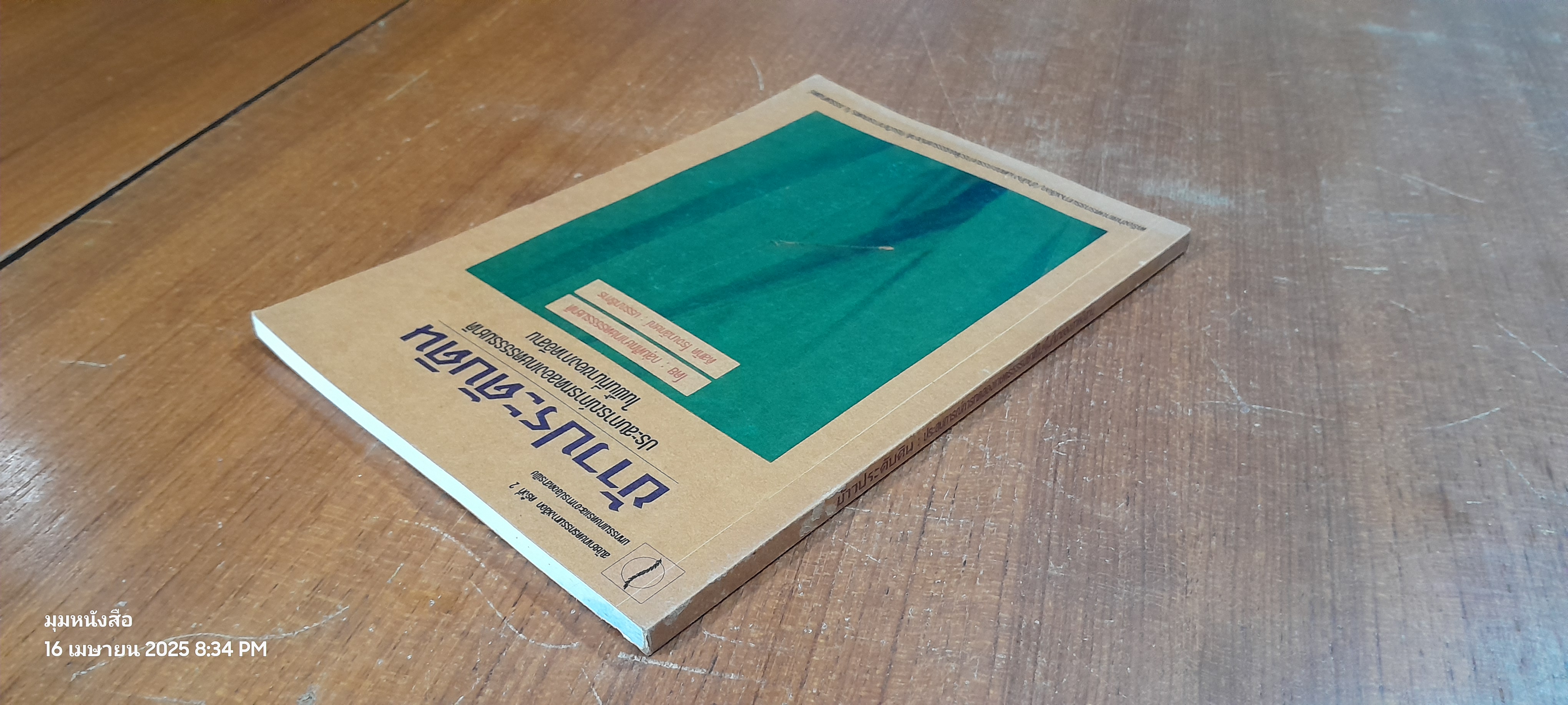 ข้าวประดับดิน : ประสบการณ์การทดลองเกษตรธรรมชาติในพื้นที่นาของภาคอีสาน