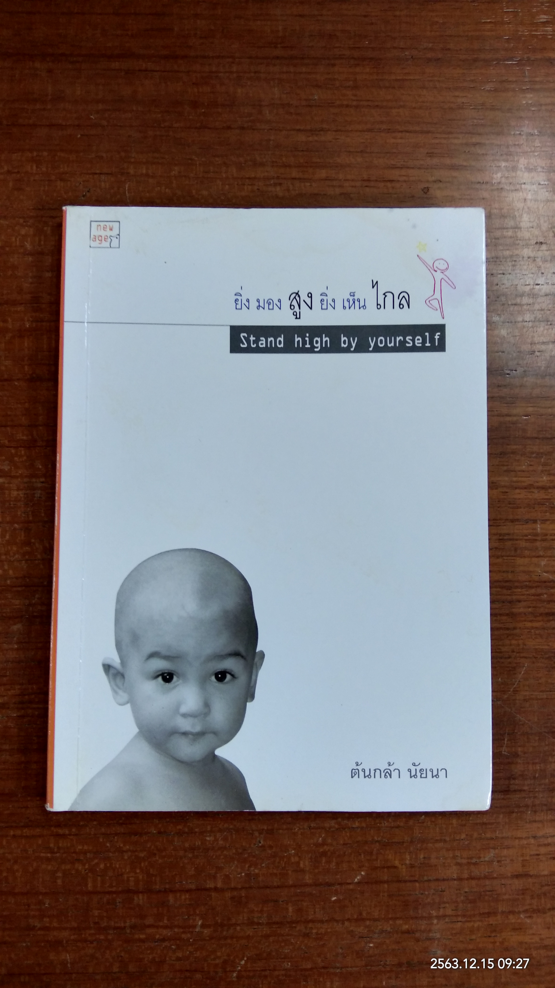 ยิ่งมองสูงยิ่งเห็นไกล (มีรอยโดนน้ำ) / ต้นกล้า นัยนา
