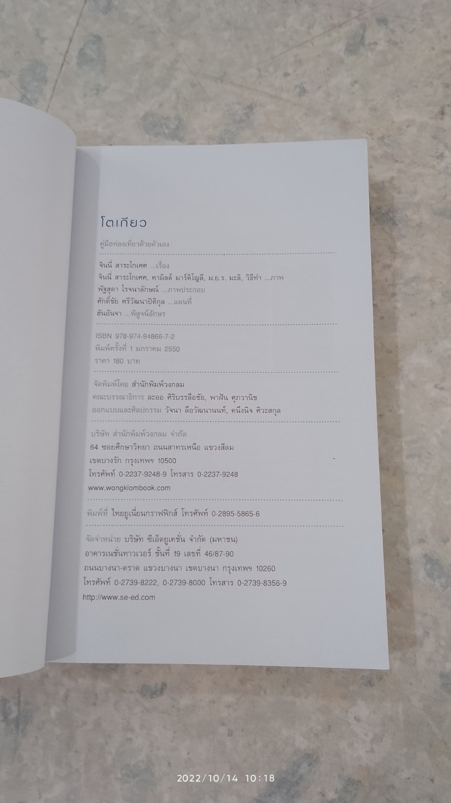 โตเกียว คู่มือท่องเที่ยวโตเกียวด้วยตัวเอง / จินนี่ สาระโกเศศ