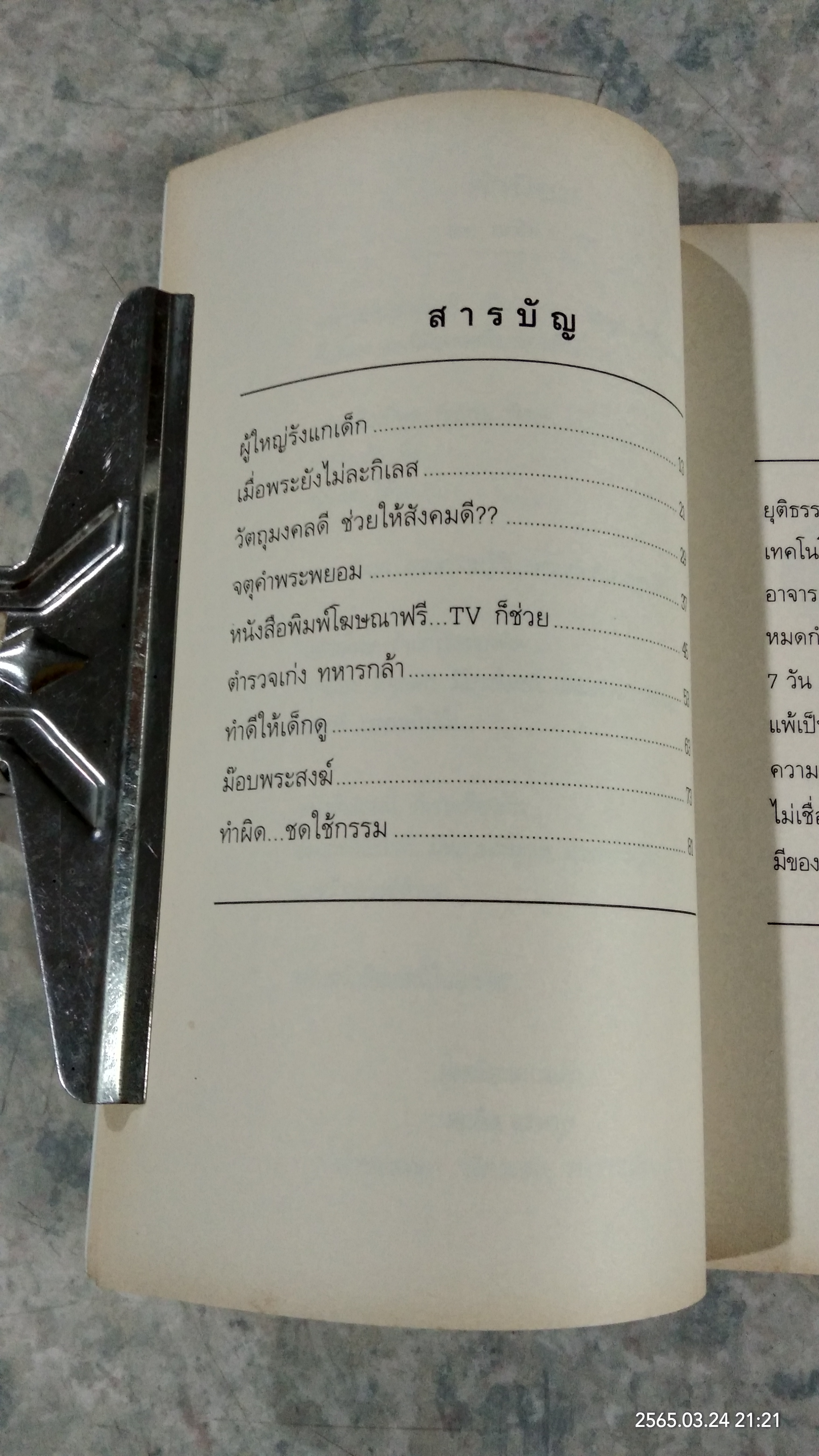 ใคร...ทำลาย...พุทธ... / พิพิธ พุ่มแก้ว