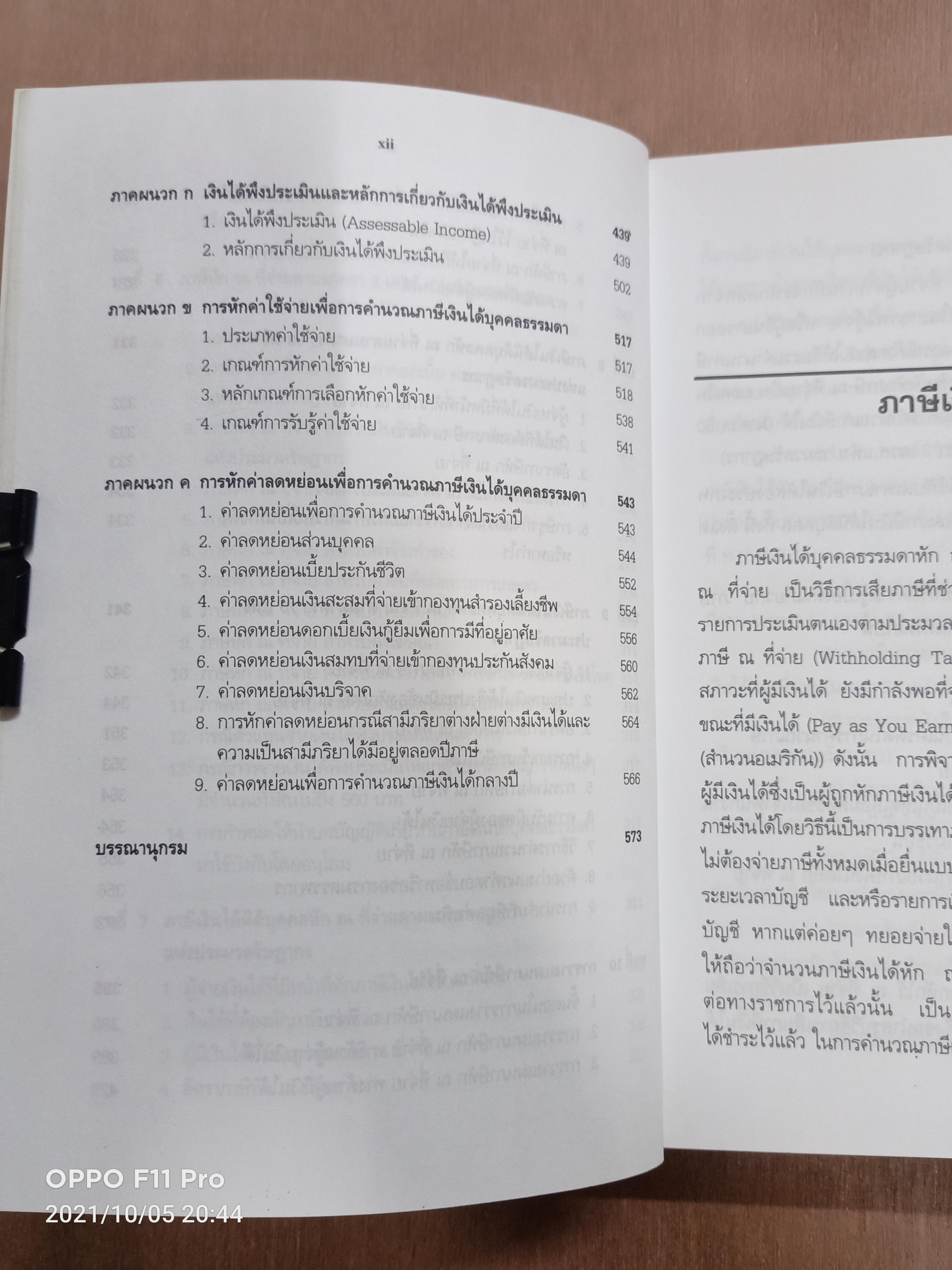 ภาษีเงินได้ หัก ณ ที่จ่าย หักอย่างไรให้ถูกต้องและครบถ้วน / สุเทพ พงษ์พิทักษ์