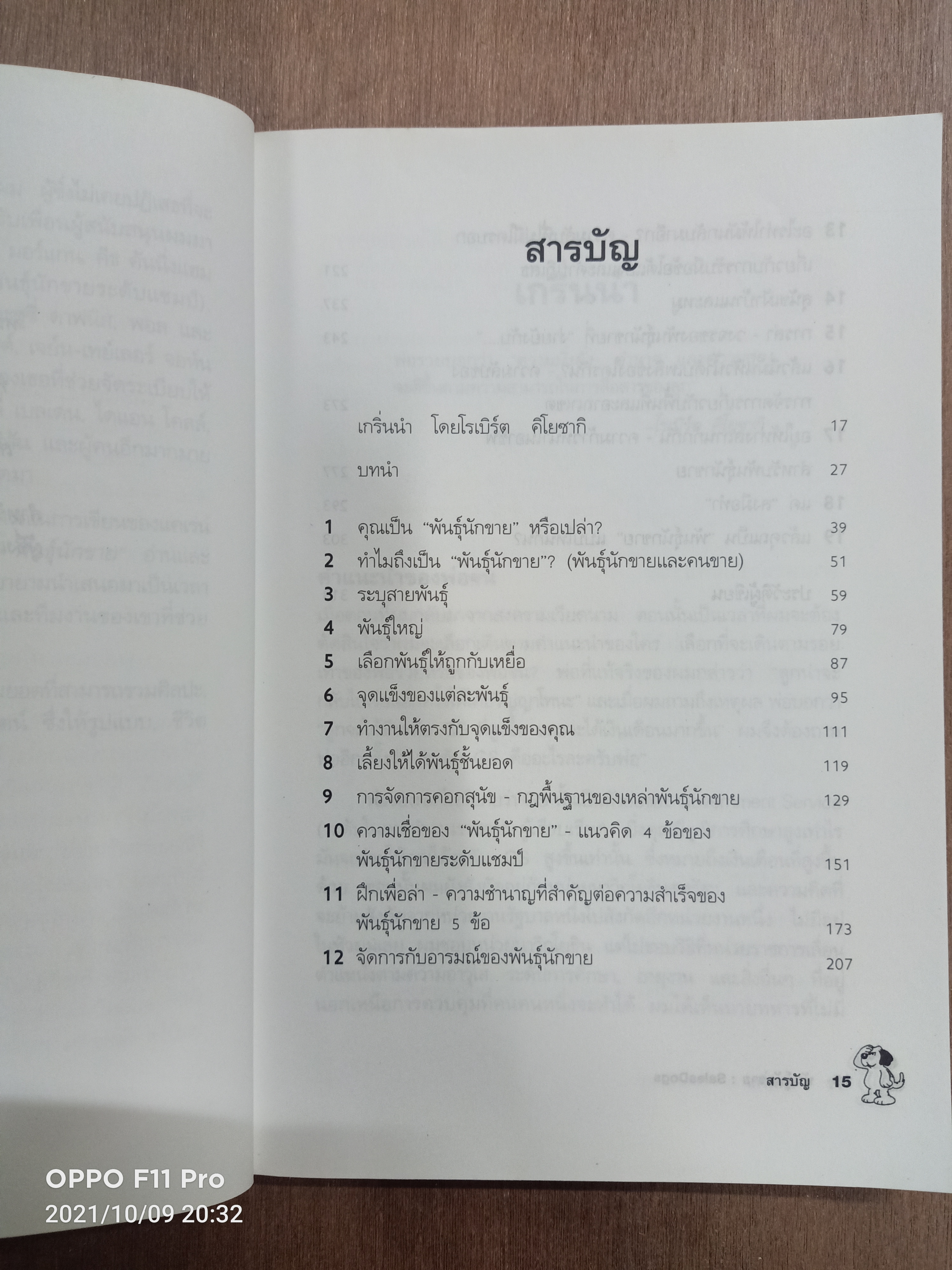 Sales Dogs พันธ์ุนักขาย / โดย BLAIR SINGER เรียบเรียง อนุพงศ์ ธรณินทร์