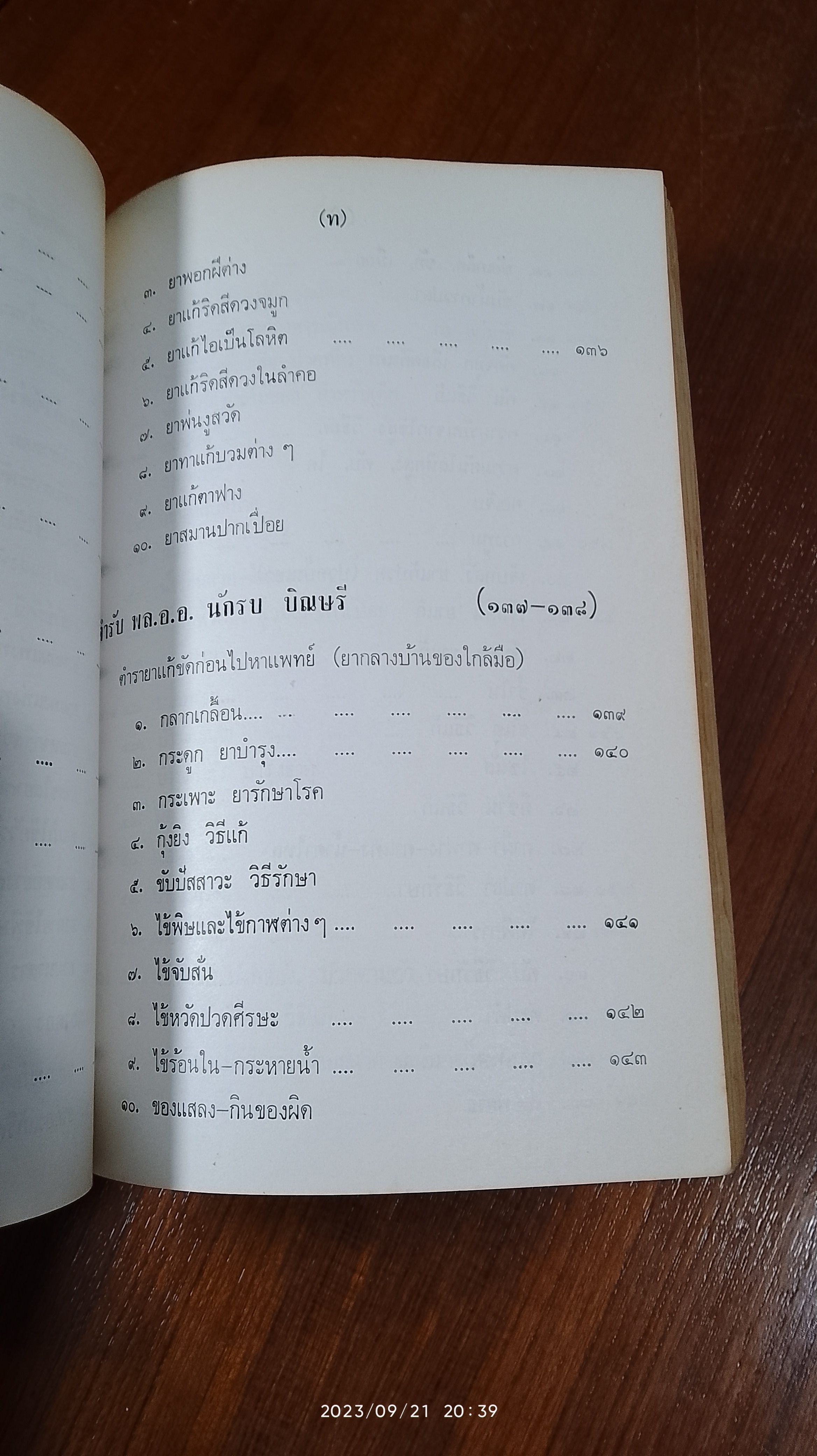 ประมวล ตำรับยาไทย / เสถียร จอมบุญ