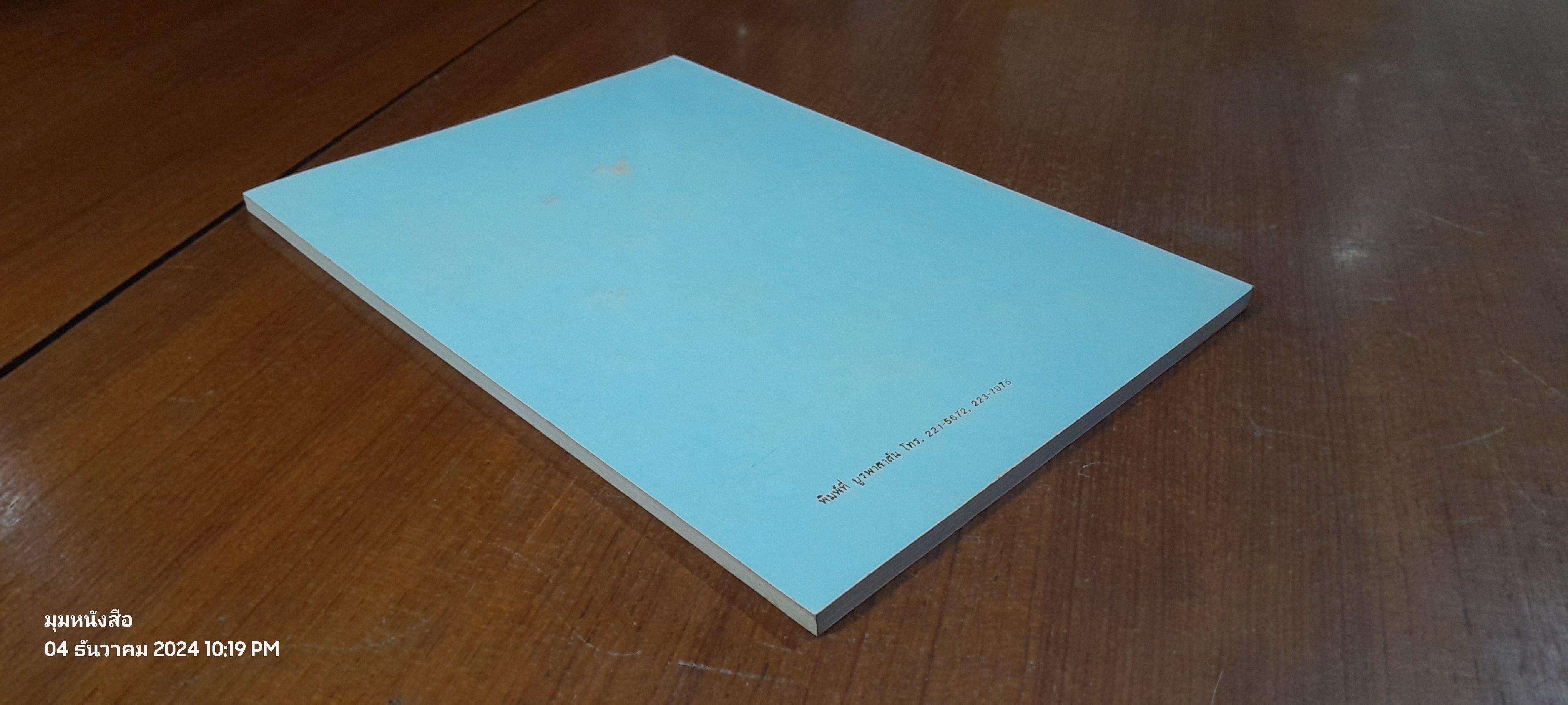 อนุสรณ์ในงานพระราชทานเพลิงศพ นายไพศาล ธวัชชัยนันท์