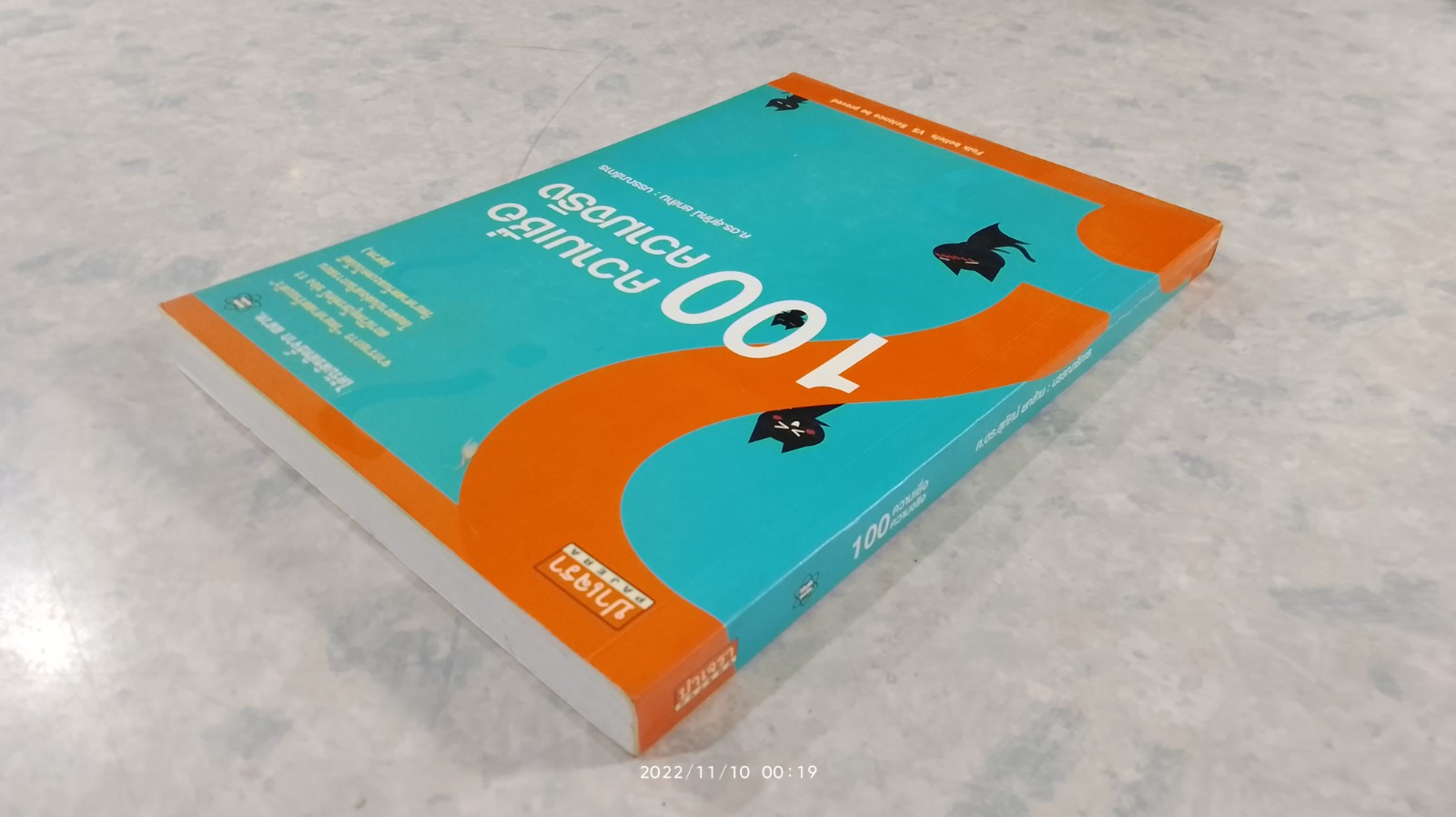 100 ความเชื่อ ความจริง / ศ.ดร.สุทัศน์ ยกล้าน