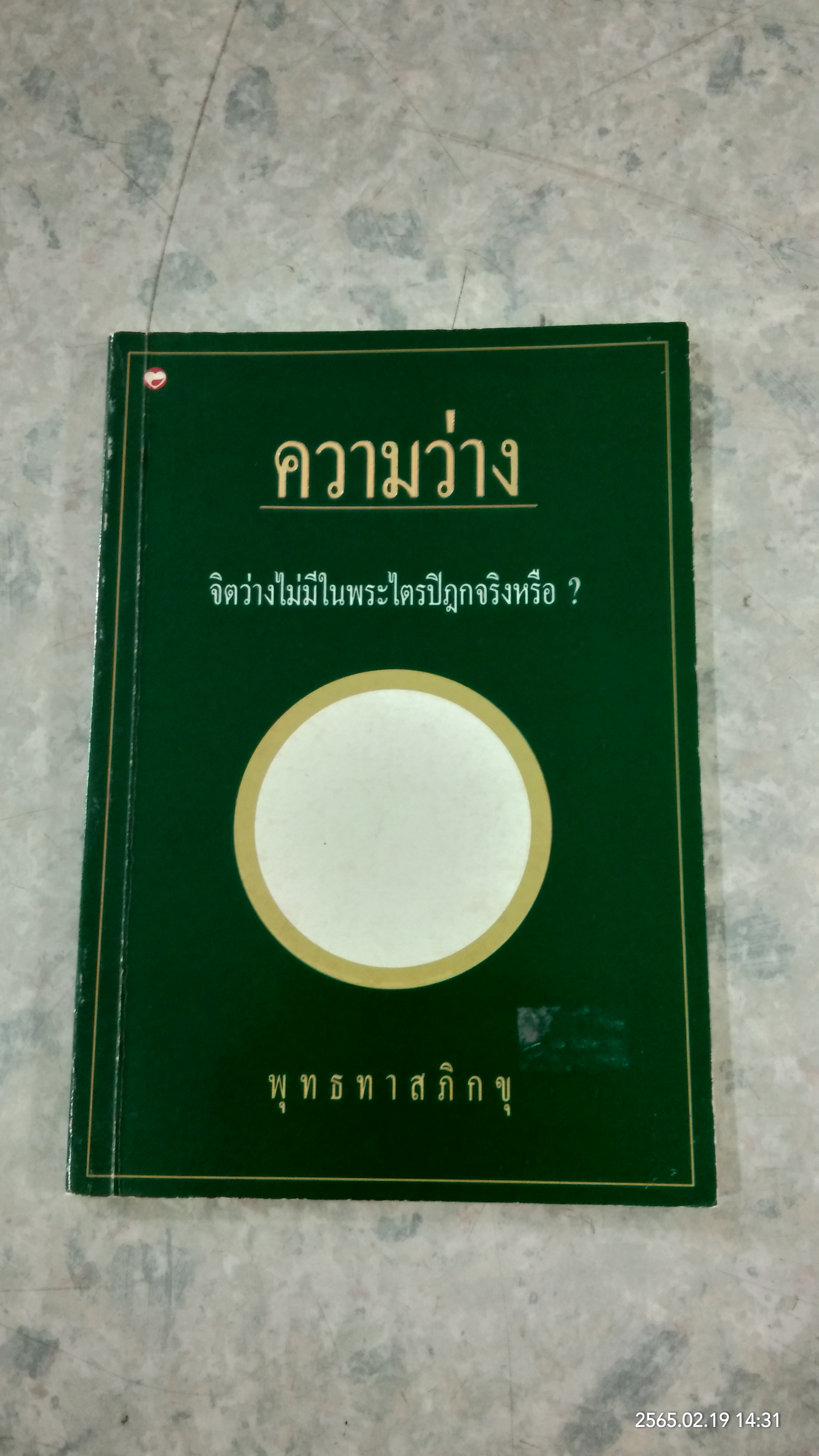ความว่าง / พุทธทาสภิกขุ