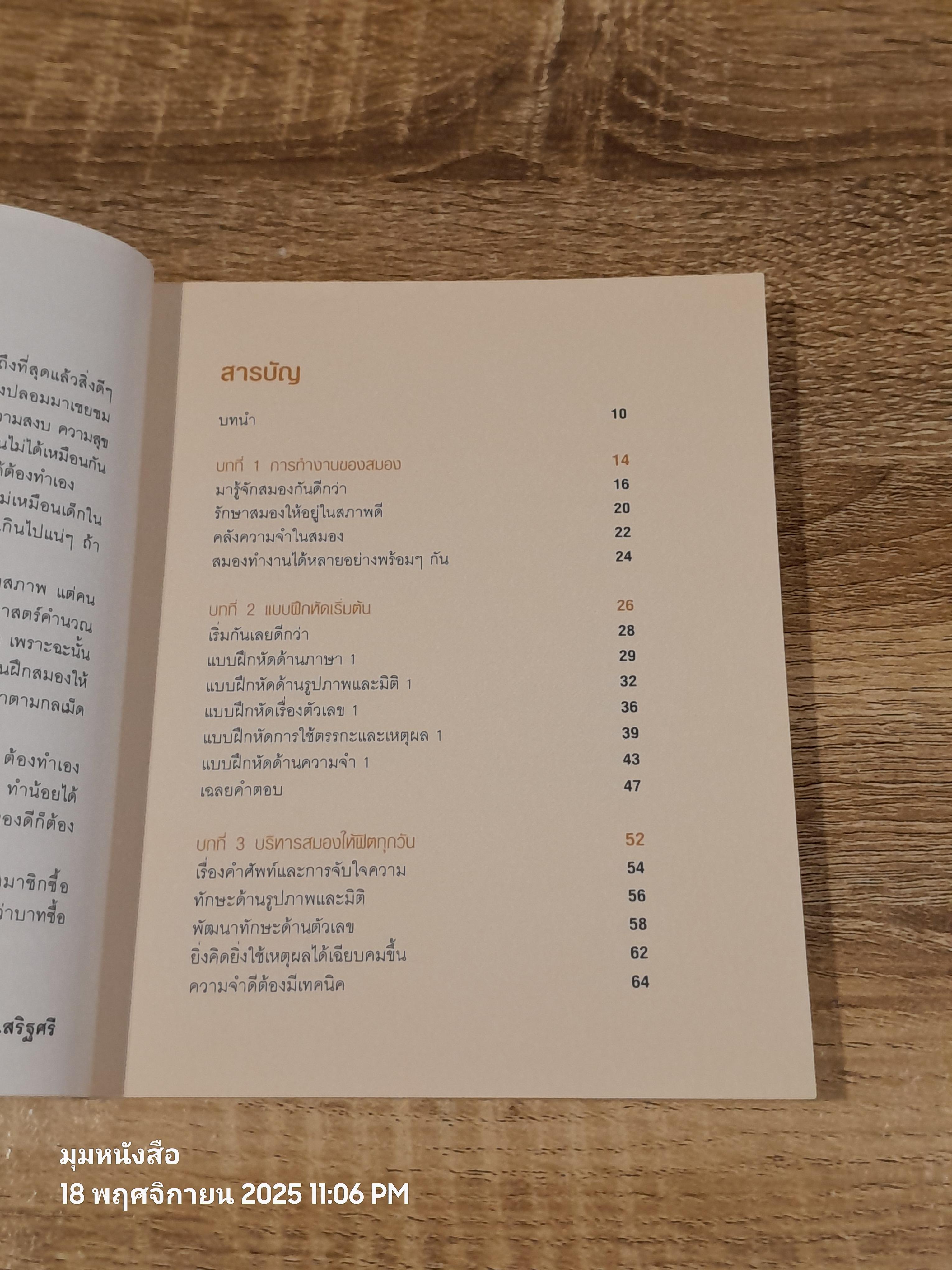 ออกกำลังความคิด ฟิตพลังสมอง 101 แบบฝึกหหัดบริหารเชาวน์ / GARETH MOORE