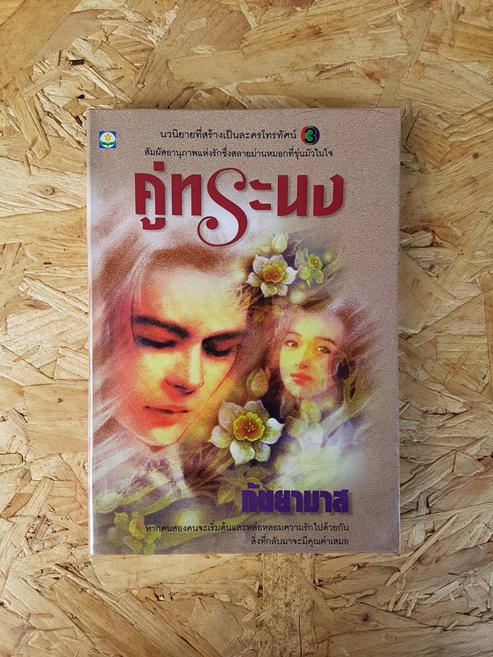 คู่ทระนง / กันยามาส