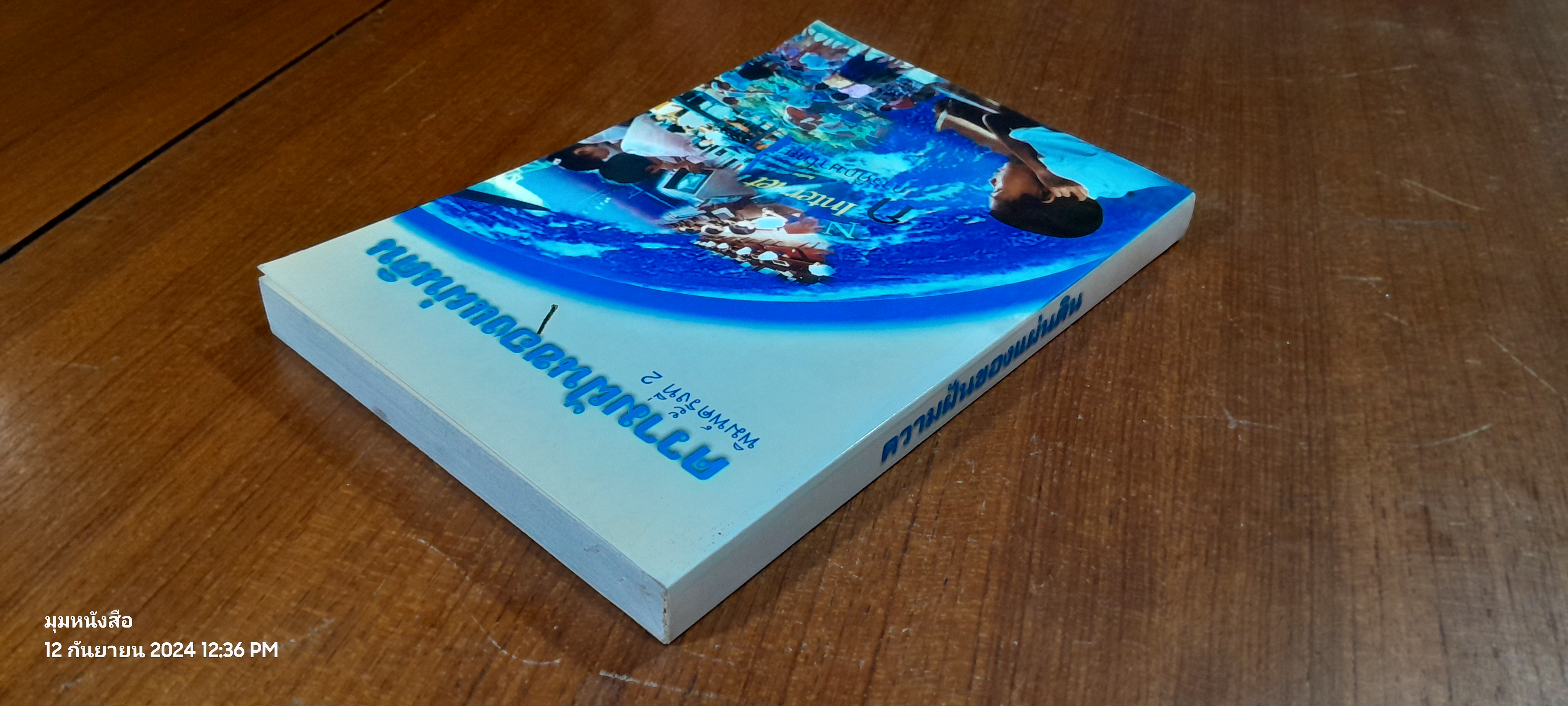 ความฝันของแผ่นดิน / นายอมรวิชช์ นาครทรรพ