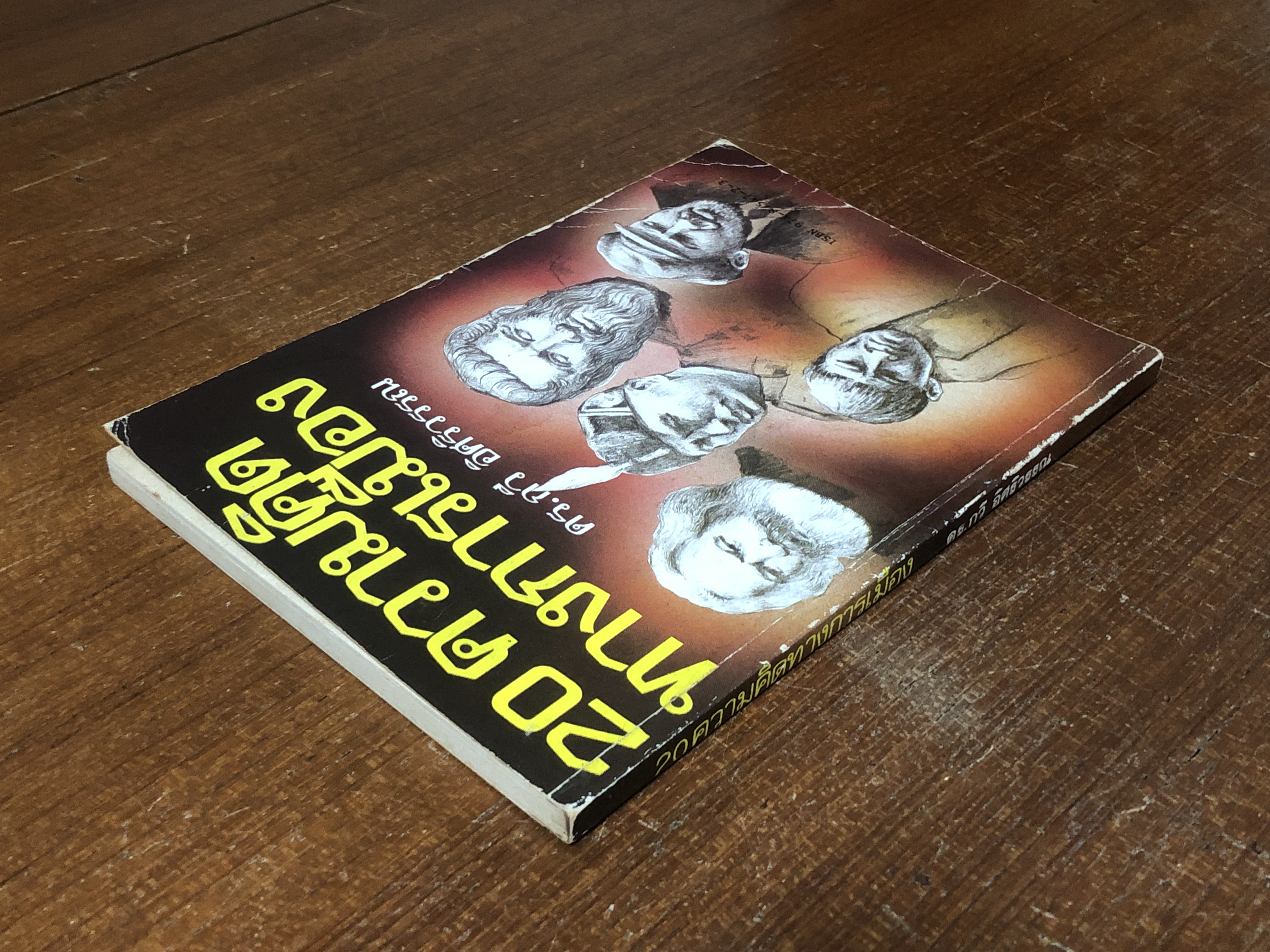 20 ความคิดทางการเมือง / ดร.กวี อิศริวรรณ (มีรอยโดนน้ำ)