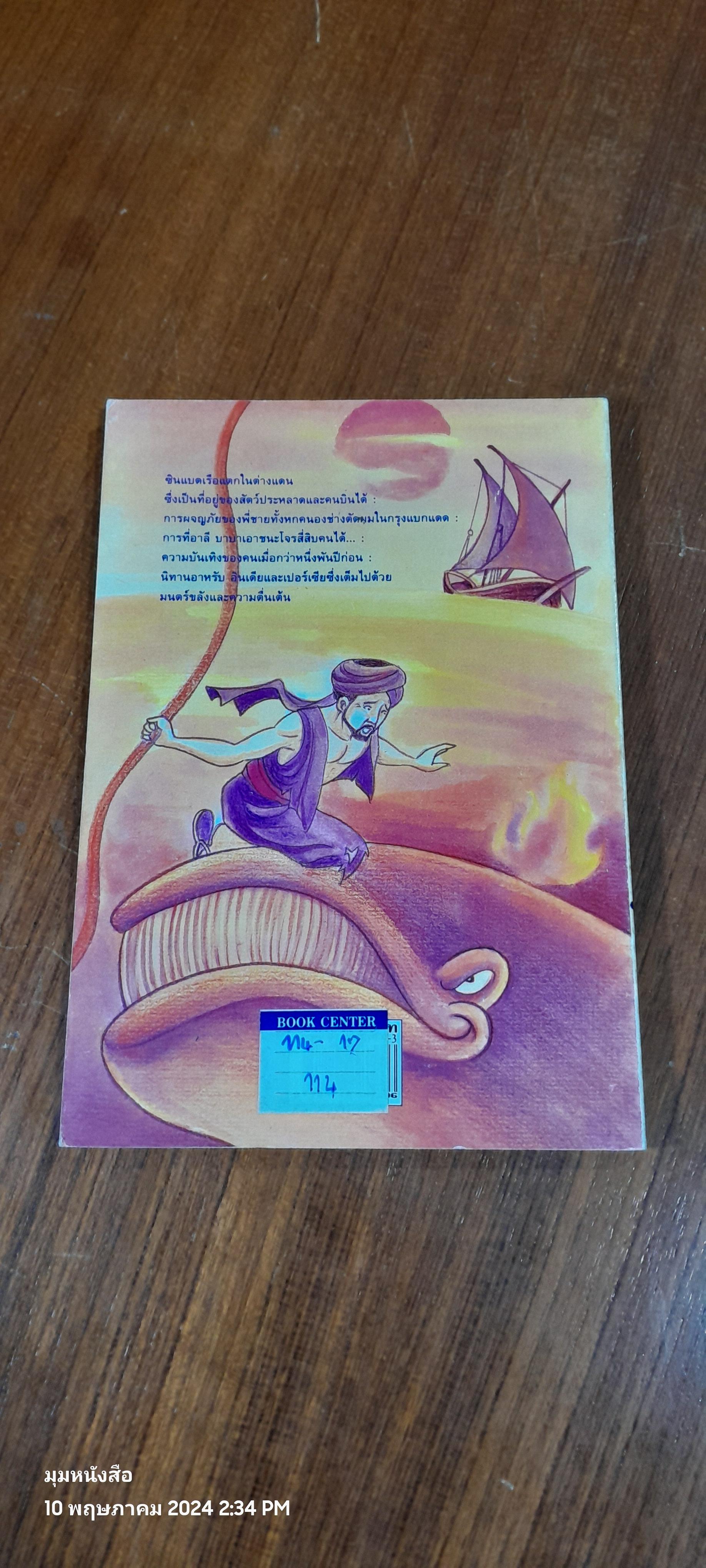 ซินแบดผจญภัย และนิทานจากอาหรับราตรี / อัญชลี วิเศษสังข์ แปล