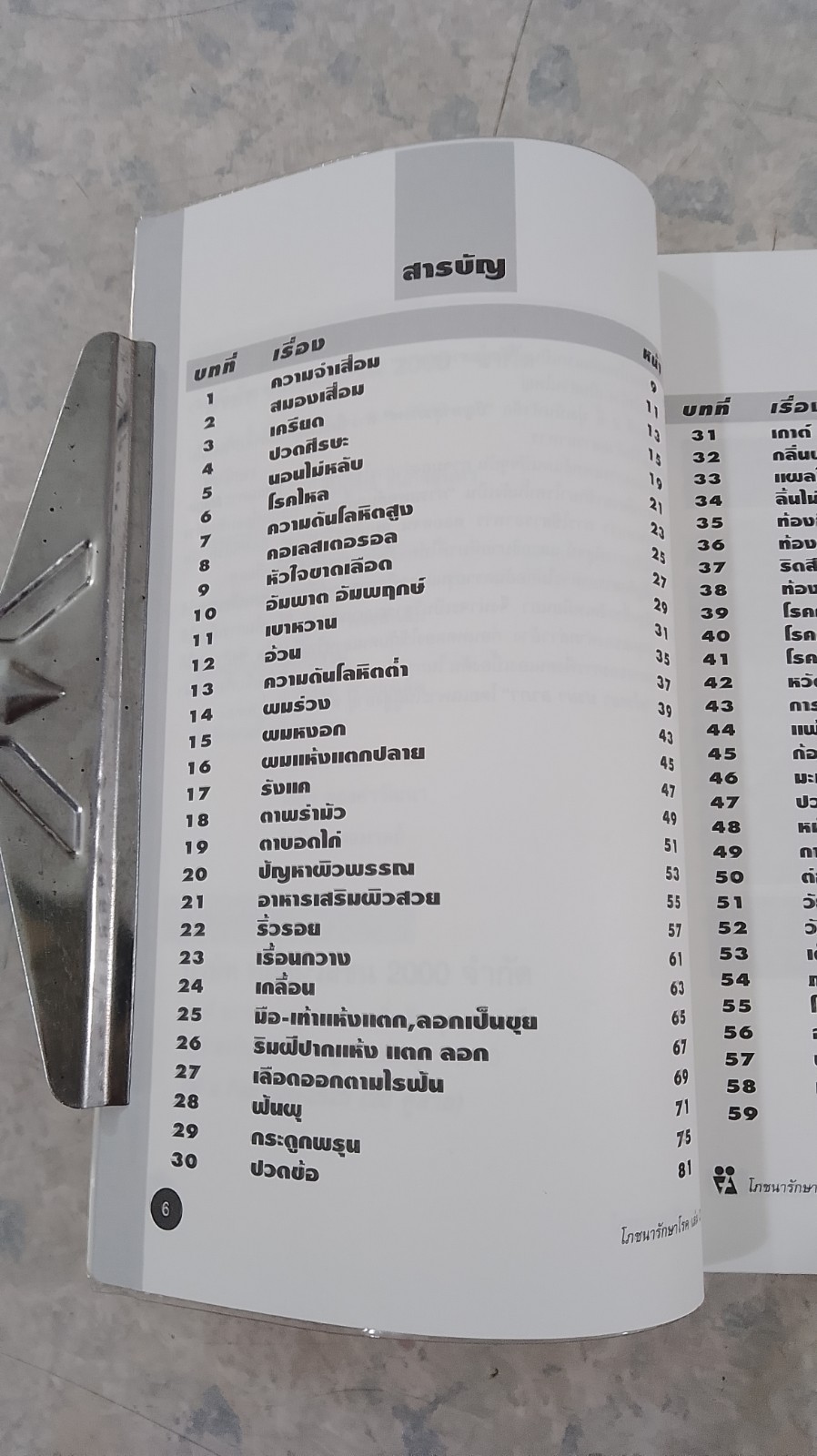 โภชนารักษาโรค เล่ม 2