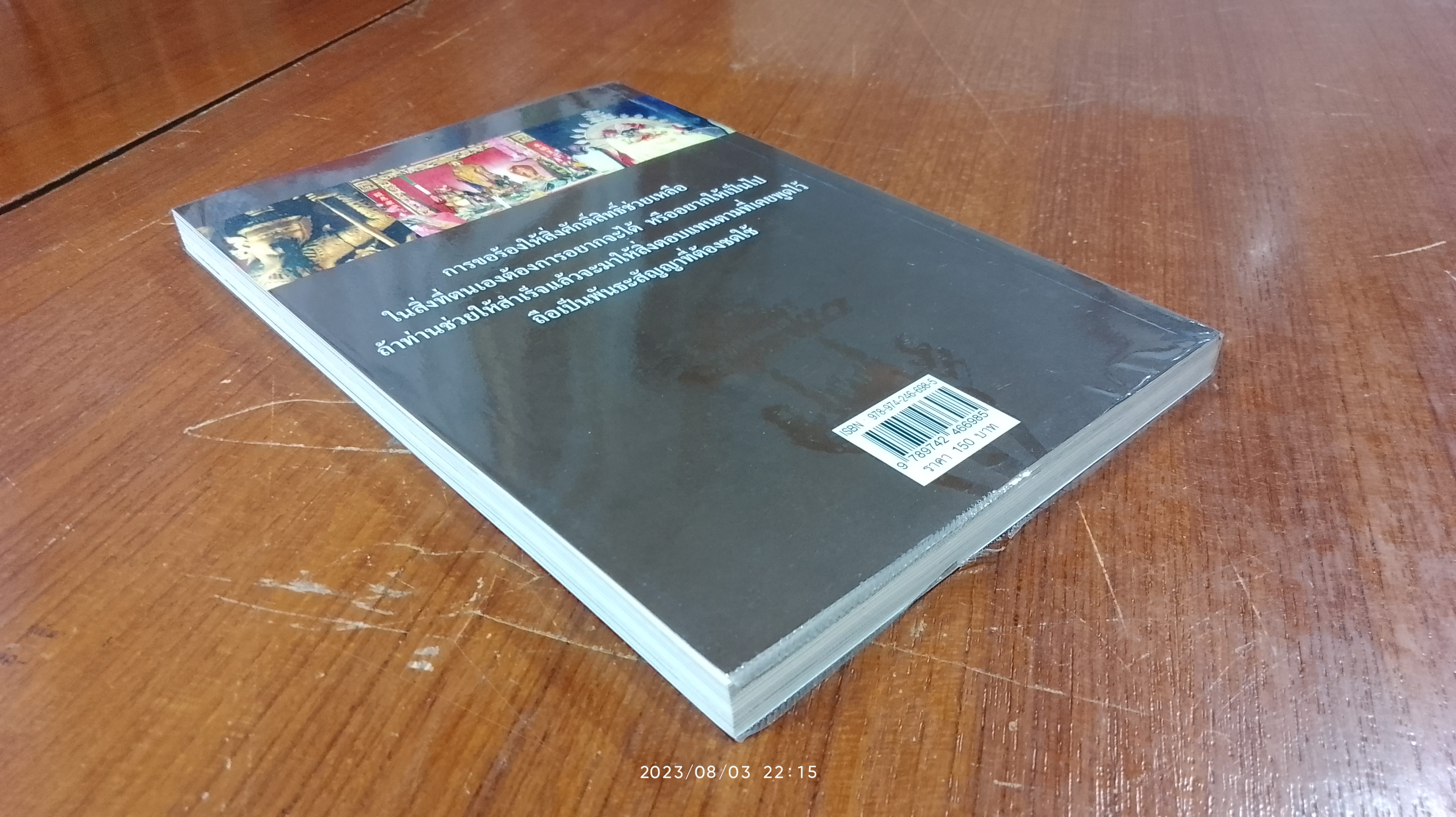 บนบานศาลกล่าว เล่าตำนาน / มุทราญาณ