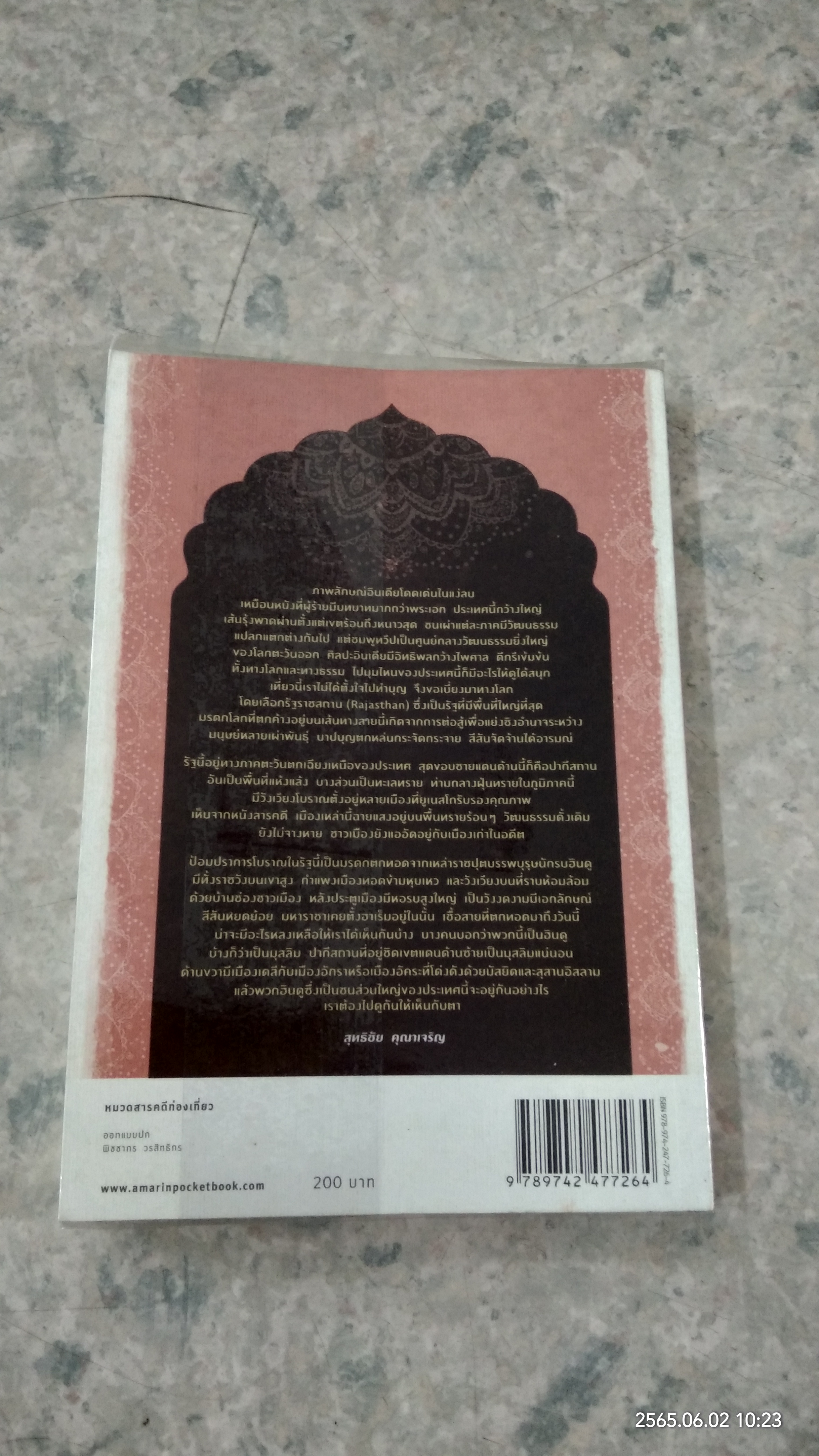 ฟ้าดิน อินเดีย / สุทธิชัย คุณาเจริญ