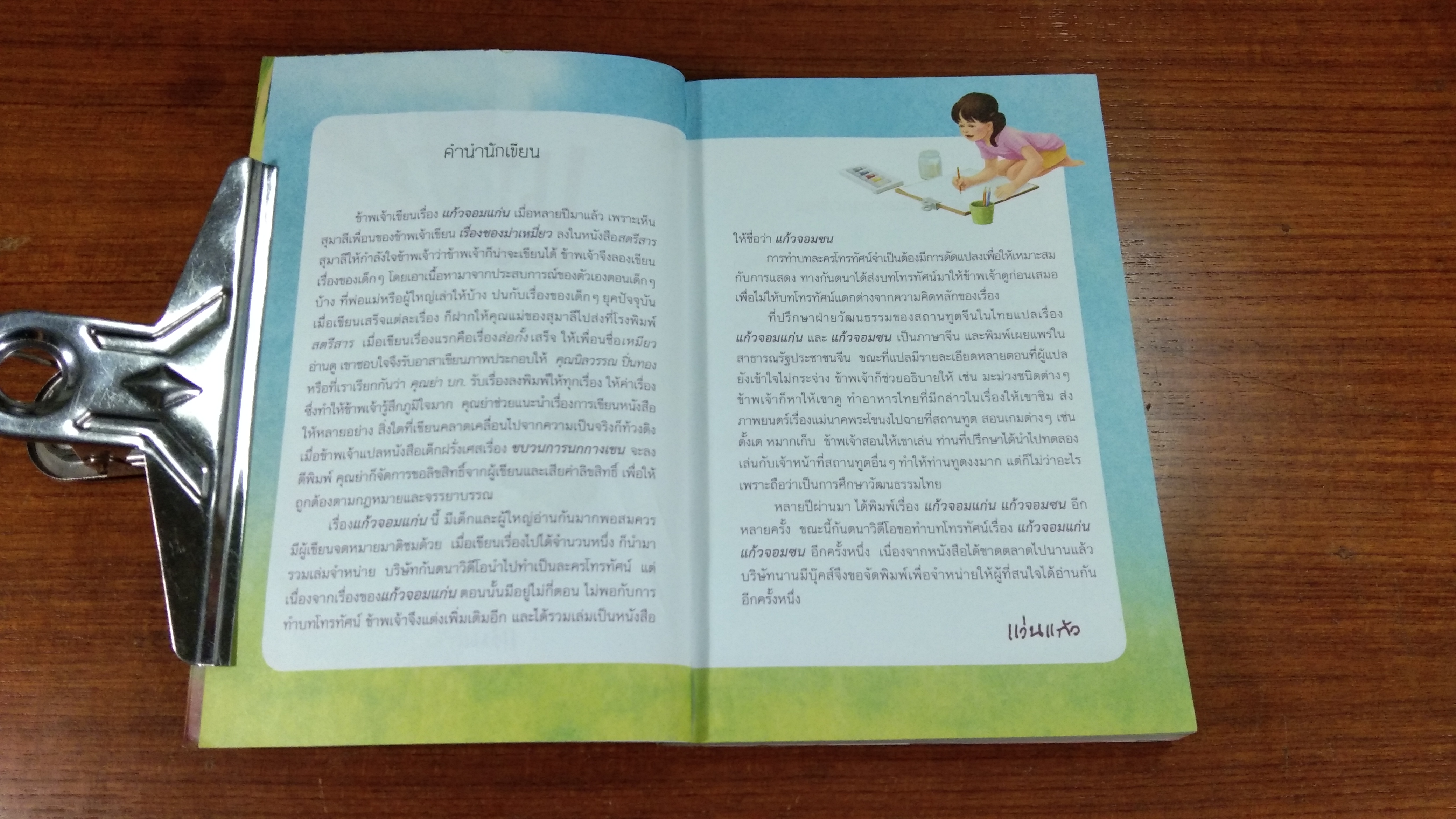 แก้วจอมซน / แว่นแก้ว