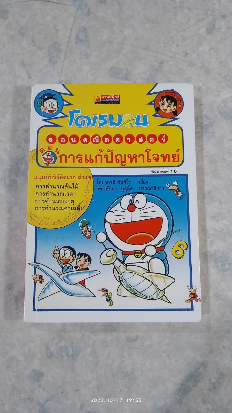 โดเรมอน สอนคณิตศาสตร์ ตอน การแก้ปัญหาโจทย์