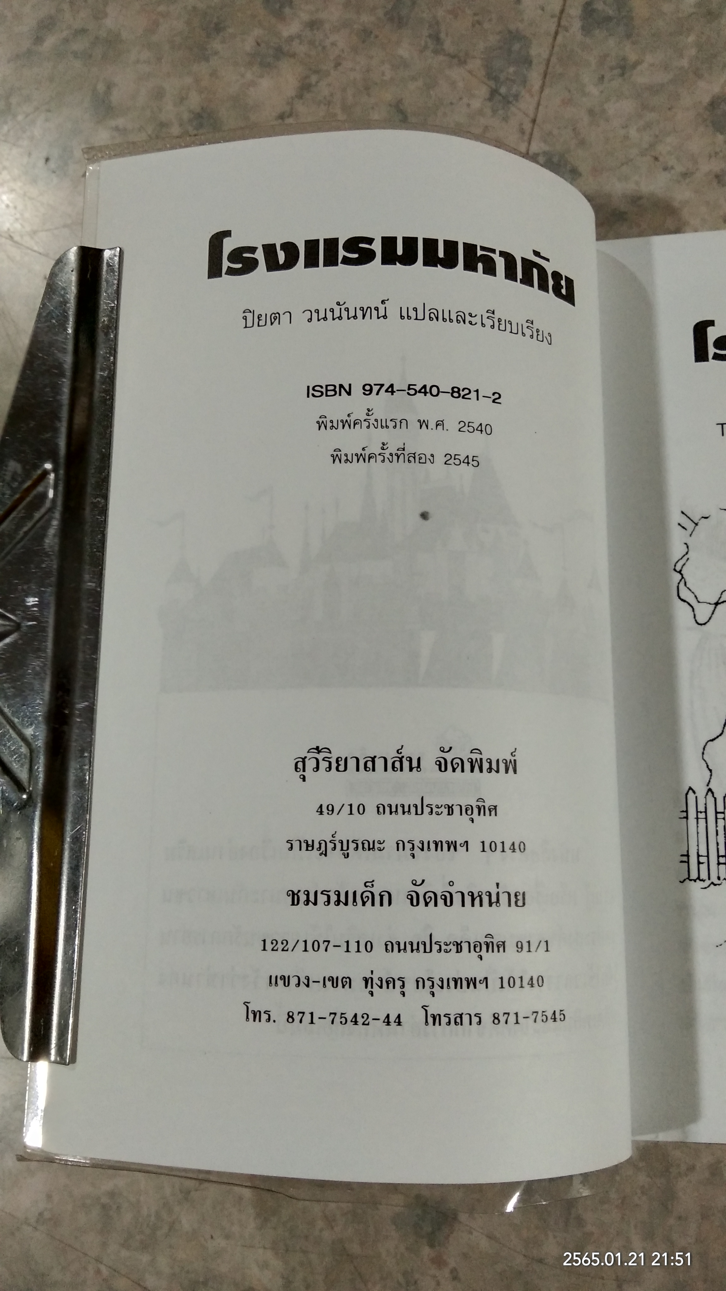 โรงแรมมหาภัย / ปิยตา วนนันทน์