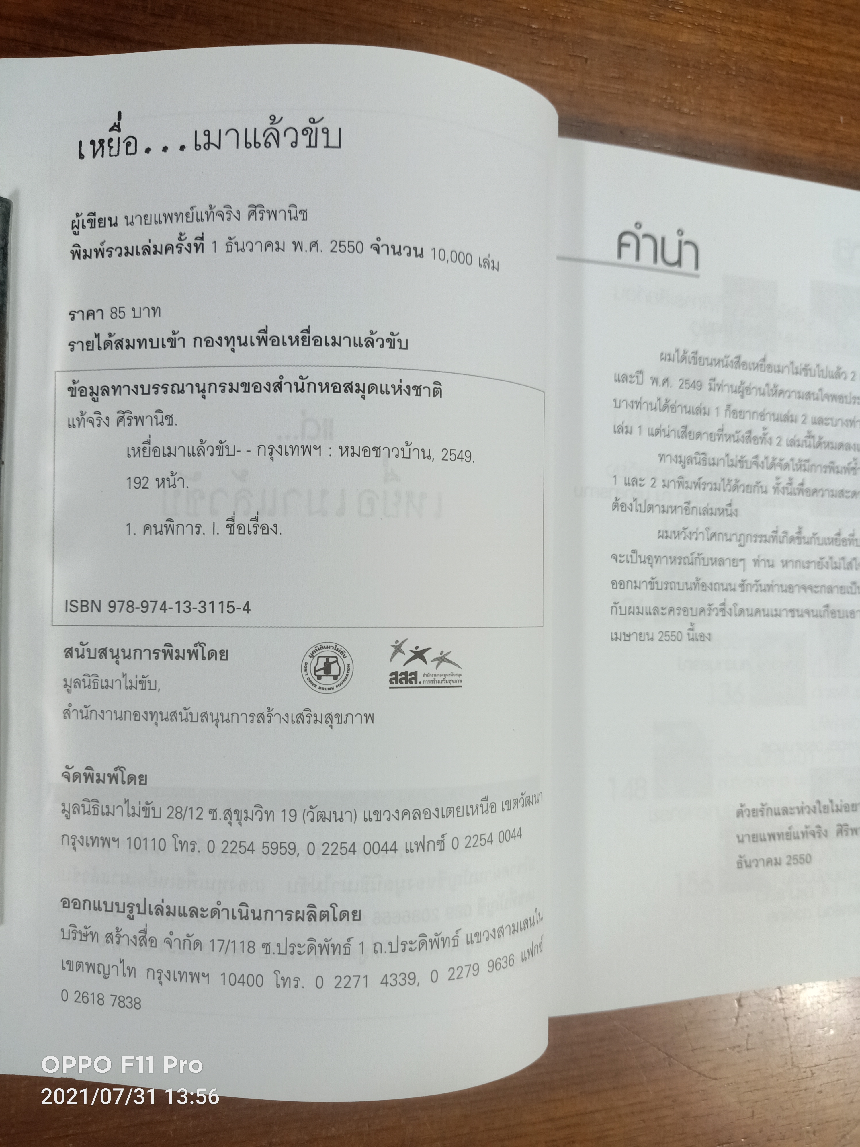 เหยื่อเมาแล้่วขับ / นายแพทย์แท้จริง ศิริพานิช