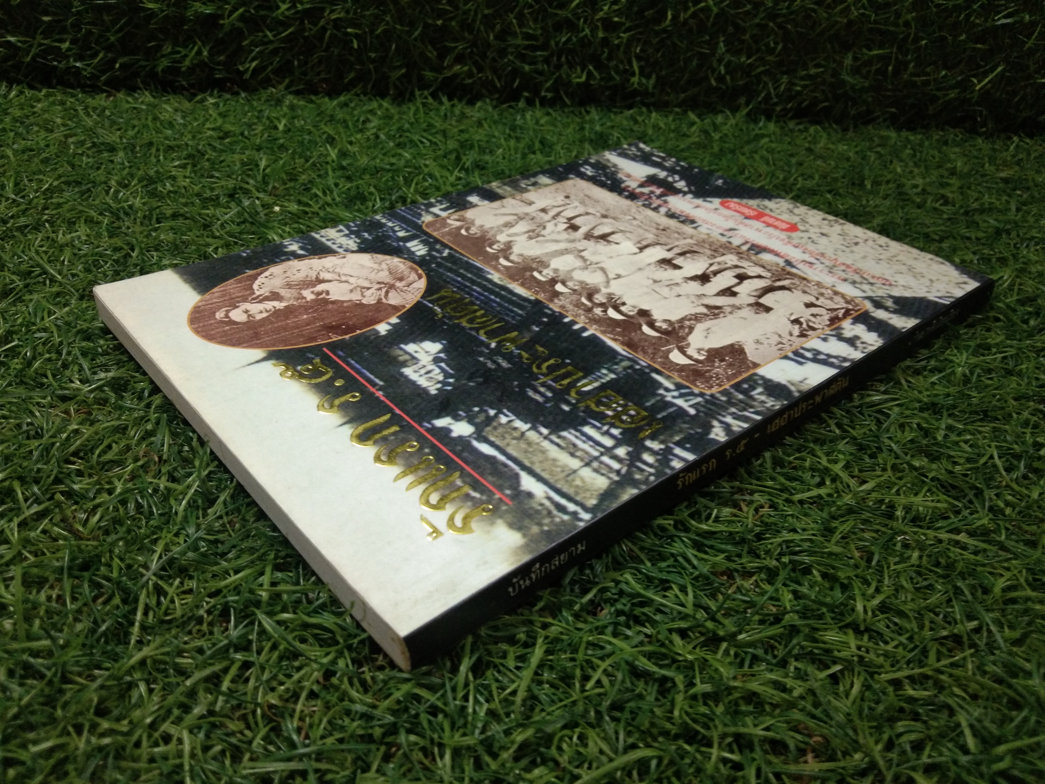 รักแรก ร.๕ เฮฮาประพาสต้น / กันยาบดี (หนังสือเล่มนี้มีหร้าที่หายไปจากการฉีกขาด)
