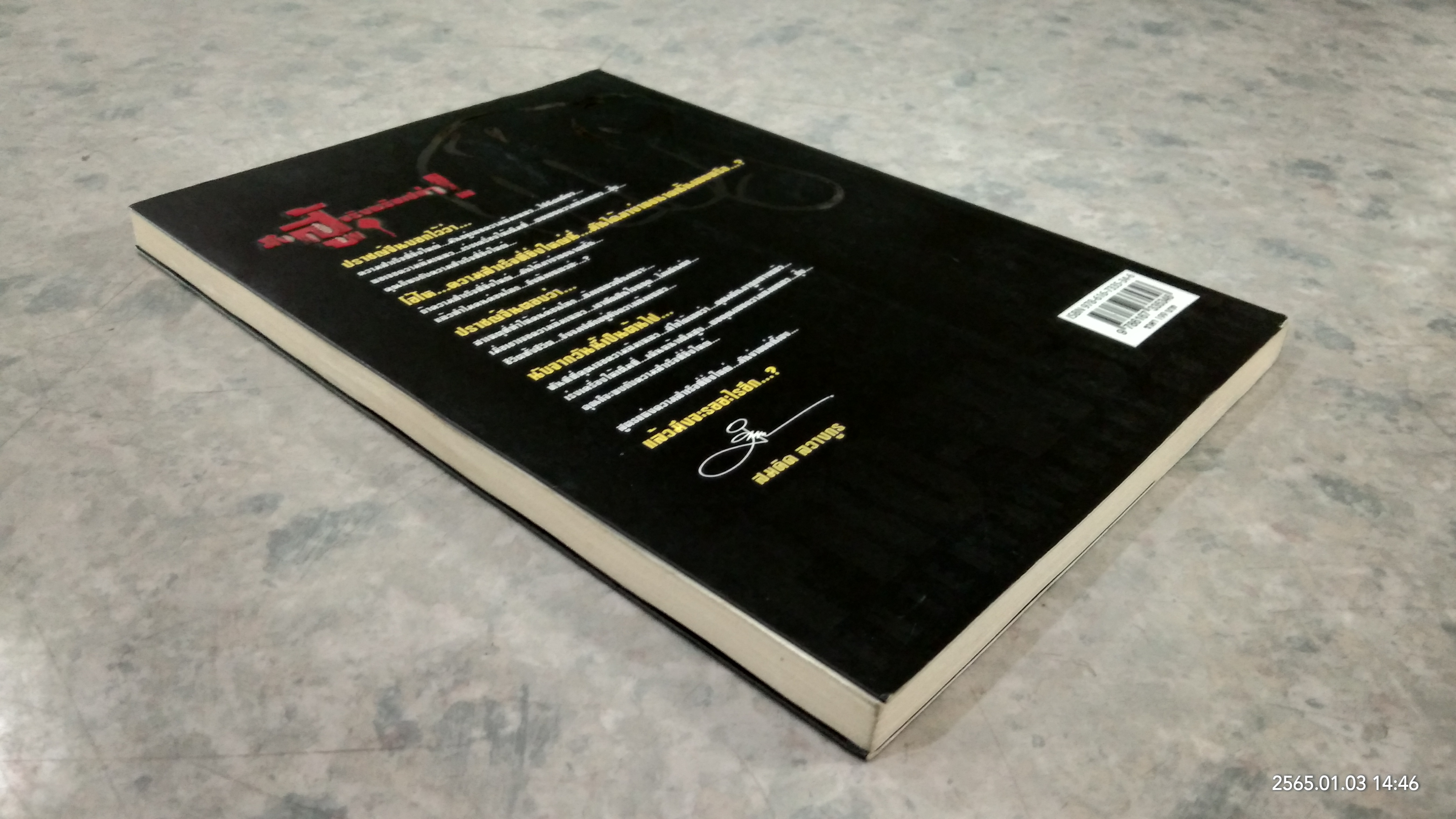 มึงสู้จริงหรือเปล่า! / สมคิด ลวางกูร