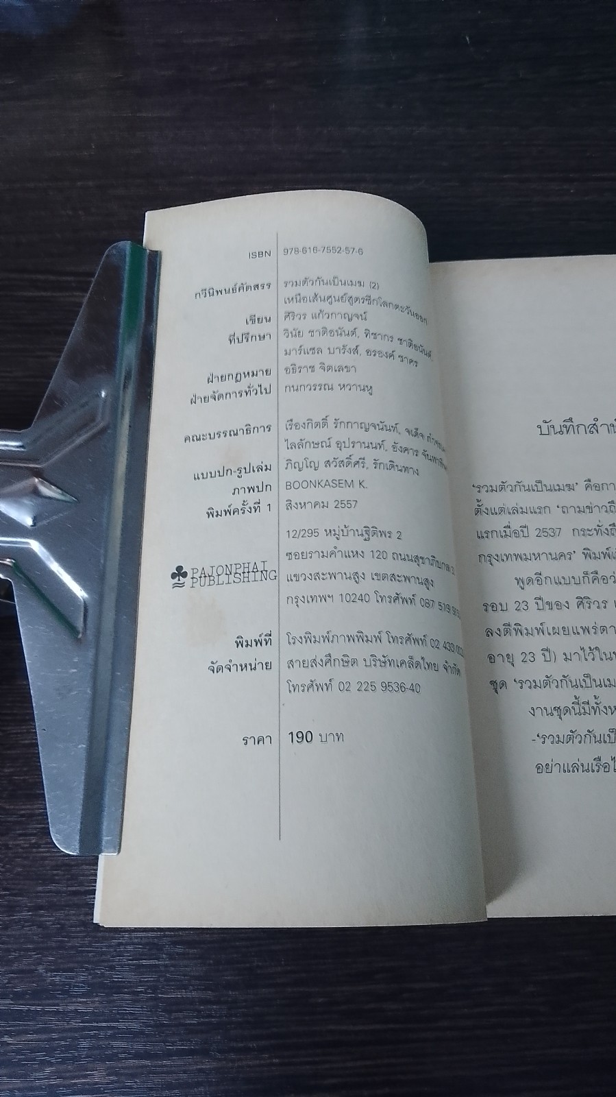 รวมตัวกันเป็นเมฆ 2 / ศิริวร แก้วกาญจน์