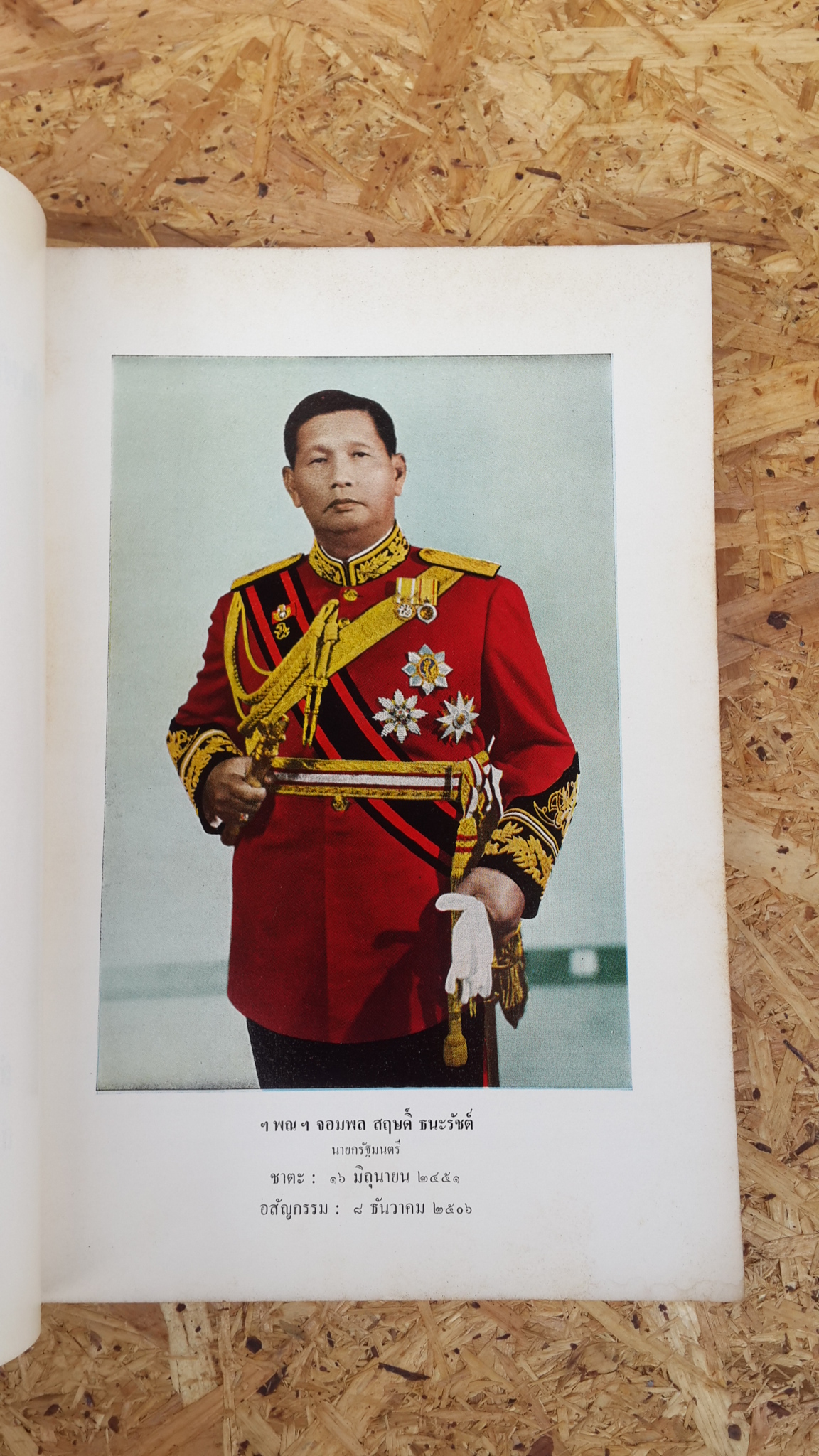 แผนพัฒนาการเศรษฐกิจแห่งชาติ พ.ศ.2504-2506-2509 : อนุสรณ์ในงานพระราชทานเพลิงศพ ฯพณฯ จอมพล สฤษดิ์ ธนะรัชต์