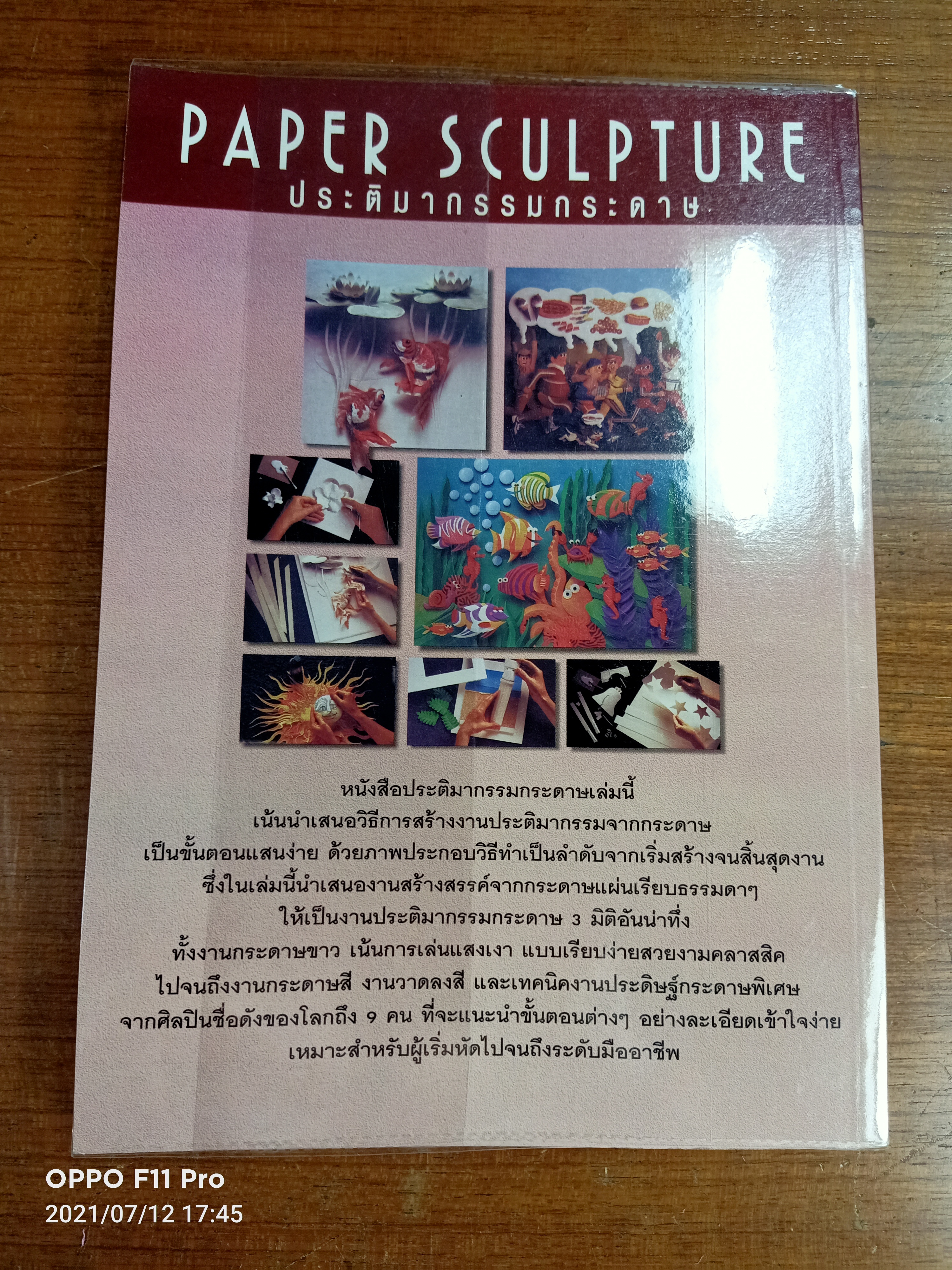 ประติมากรรมกระดาษ PAPER SCULPTURE / A-STEP-BY-STEP-GUIDE