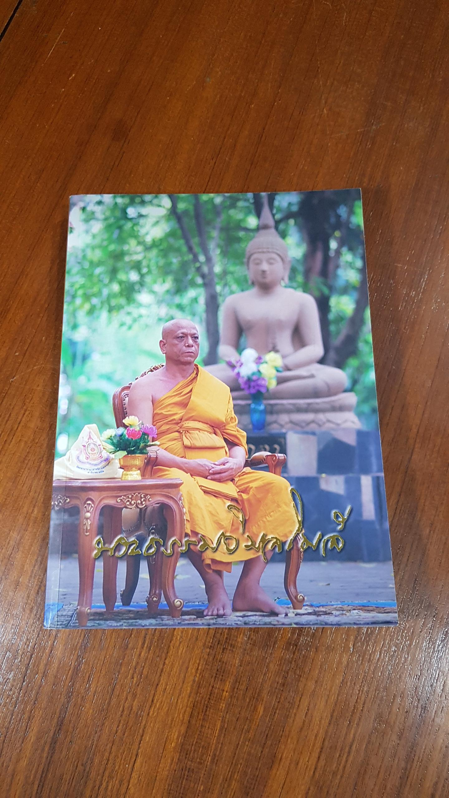 อนุสรณ์ในงานพระราชทานเพลิงศพ พระธรรมวิมลโมลี (รุ่น ธีรปญฺ ป.ธ.๙)