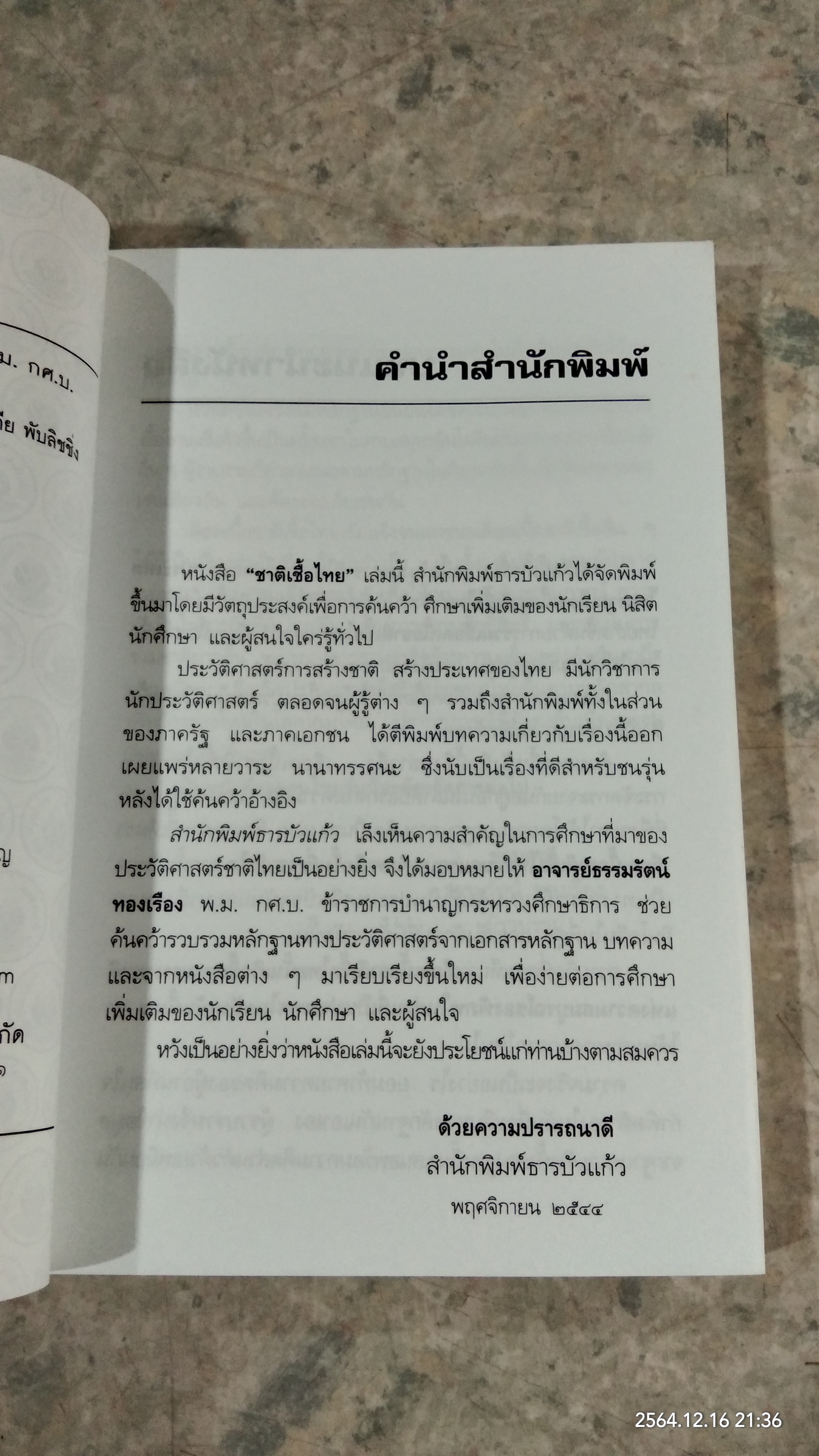 ชาติเชื้อไทย / ธรรมรัตน์ ทองเรือง