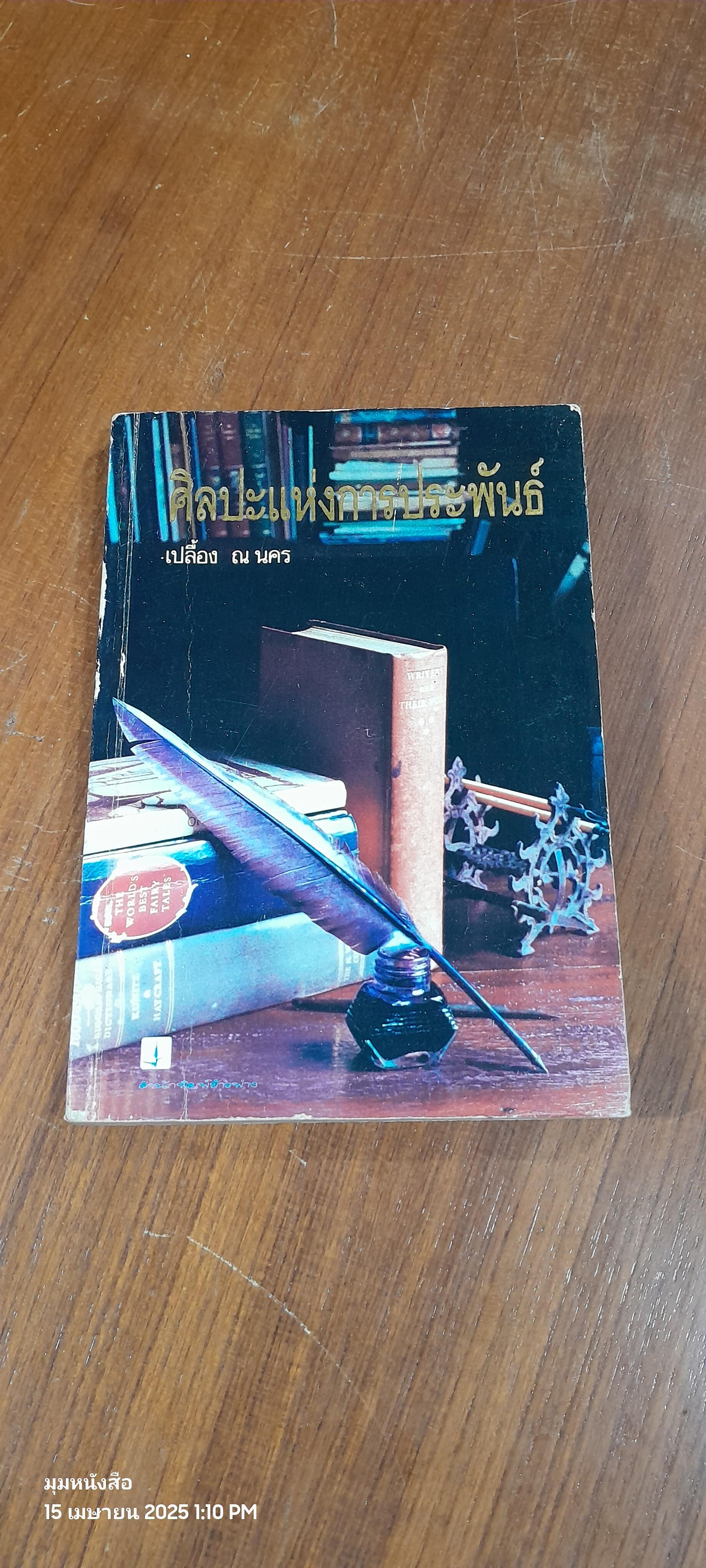 ศิลปะแห่งการประพันธ์ / เปลื้อง ณ นคร