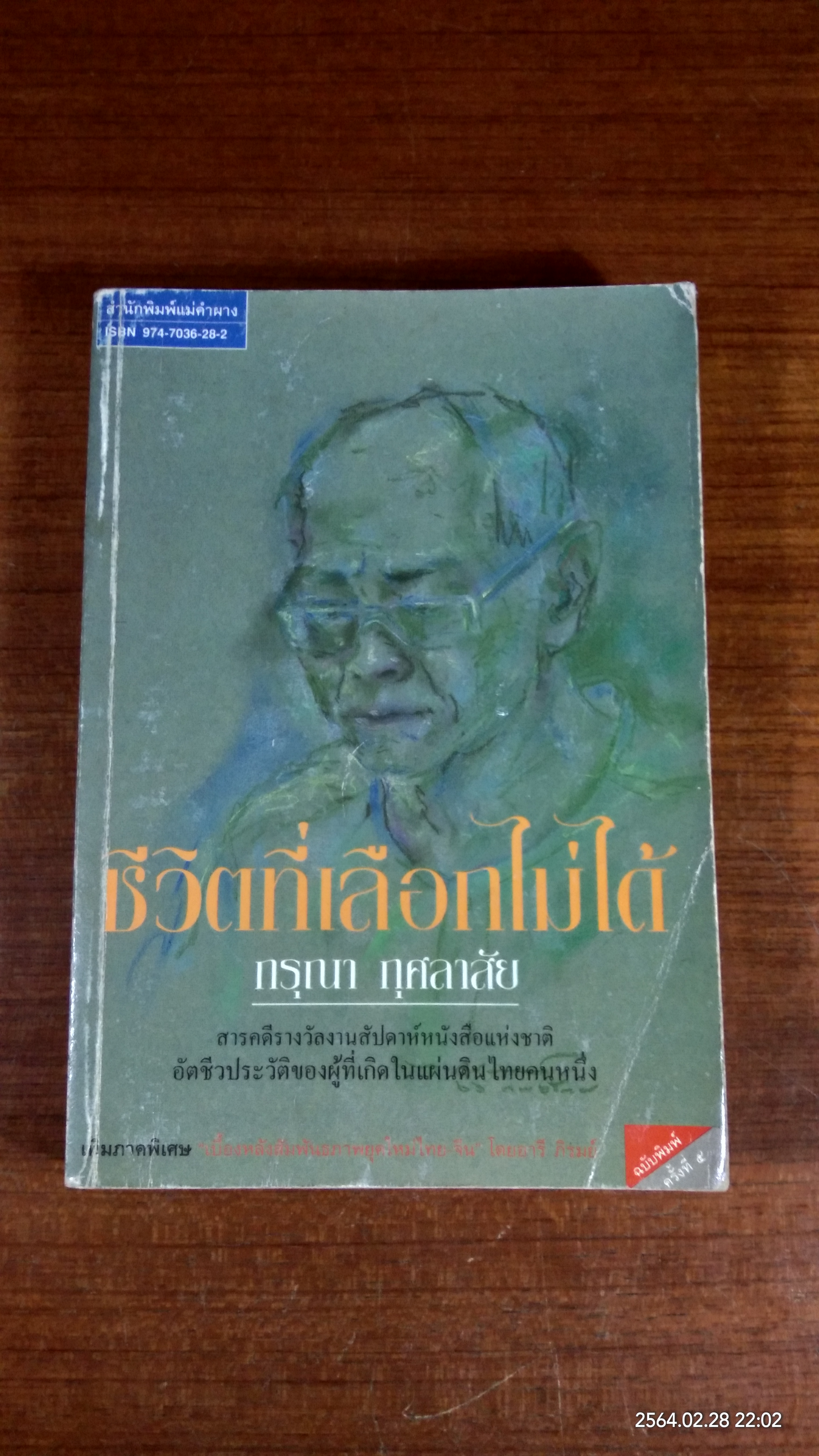 ชีวิตที่เลือกไม่ได้ (มีลายเซ็นผู้แต่ง) / กรุณา กุศลาสัย