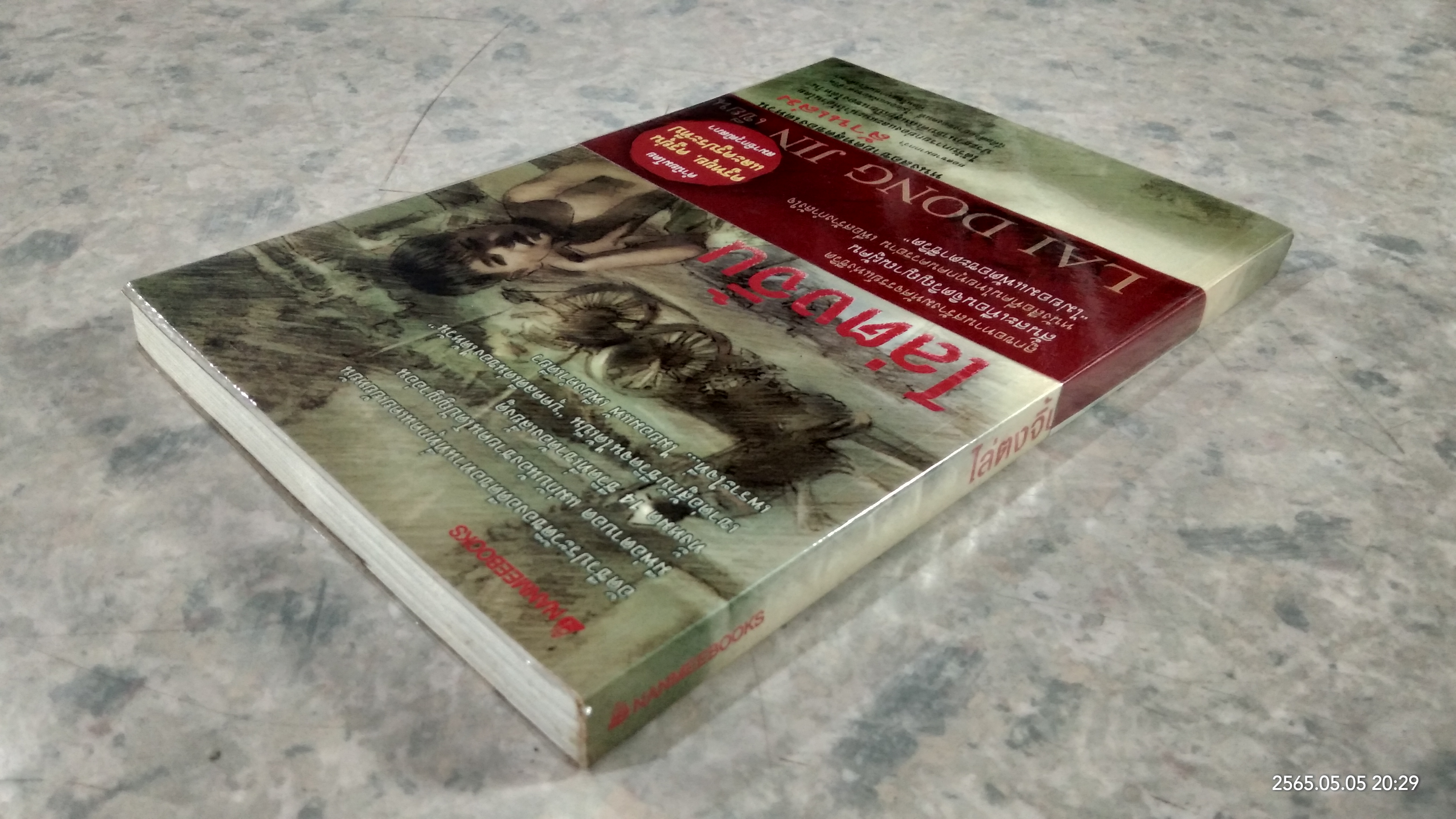 ไล่ตงจิ้น ลูกขอทาน / วิลาวัลย์ สกุลบริรักษ์ แปล