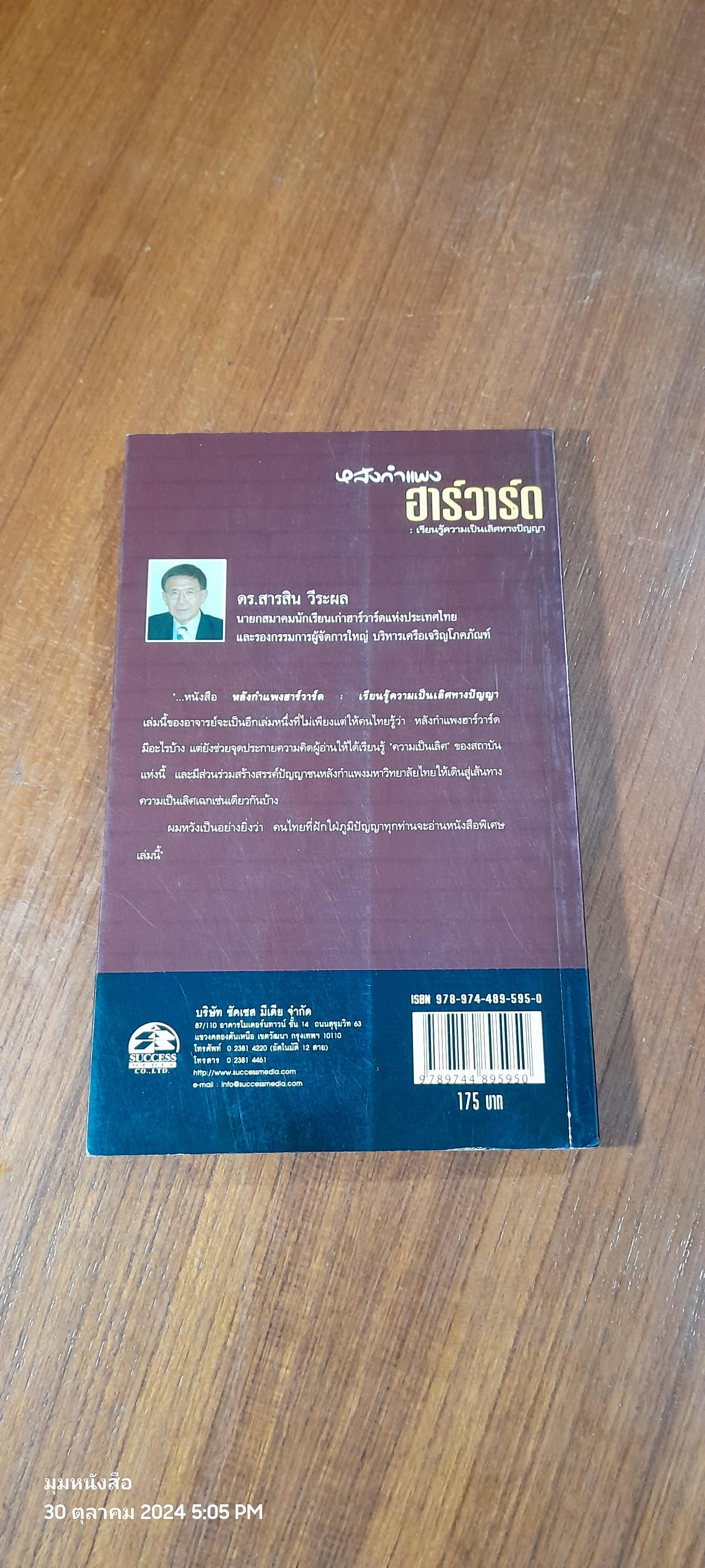 หลังกำแพงฮาร์วาร์ด : เรียนรู้ความเป็นเลิศทางปัญญา / ศ.ดร.เกรียงศักดิ์ เจริญวงศ์ศักดิ์