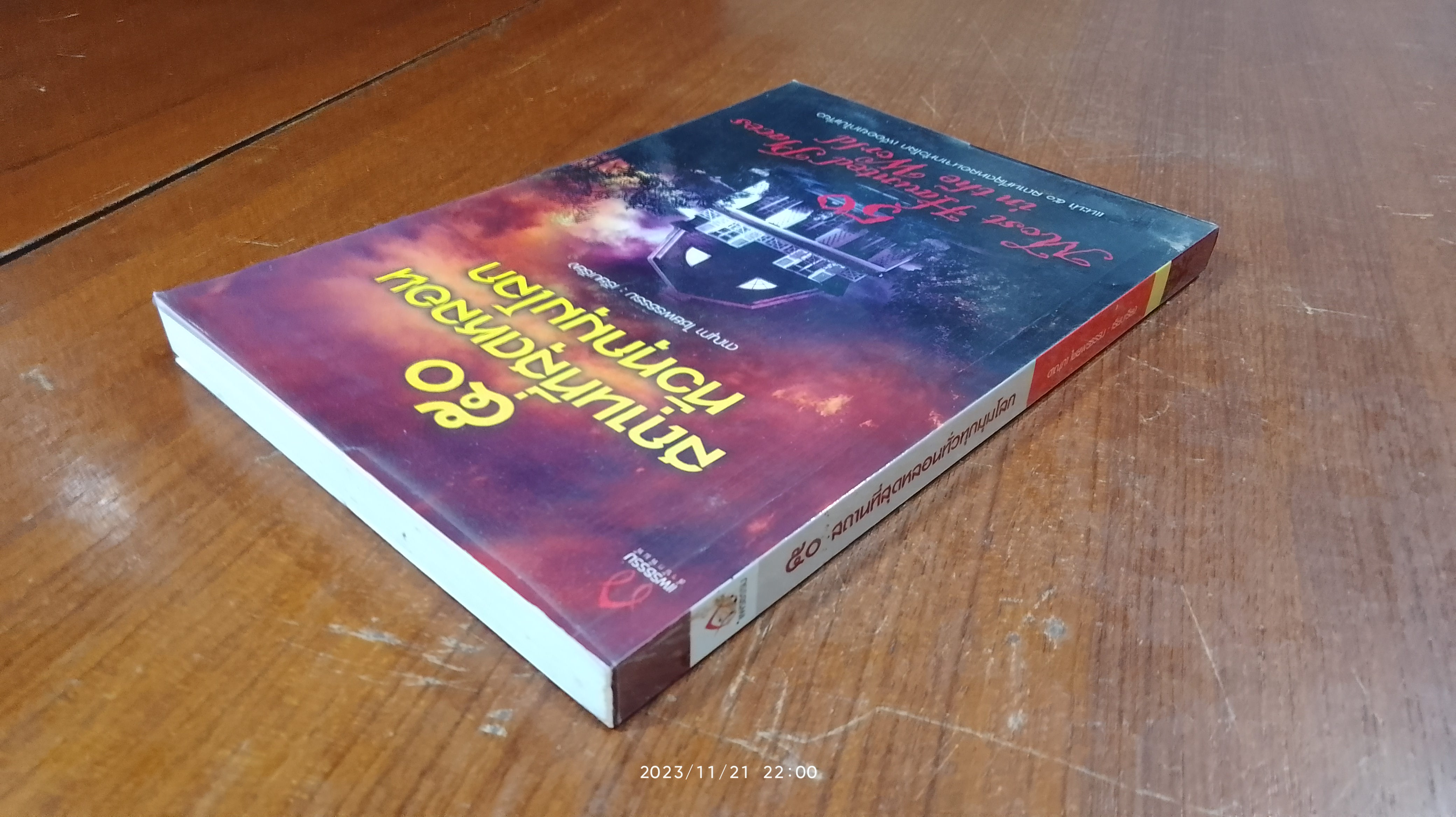 ๕๐ สถานที่สุดหลอนทั่วทุกมุมโลก / ดาณุภา ไชยพรธรรม