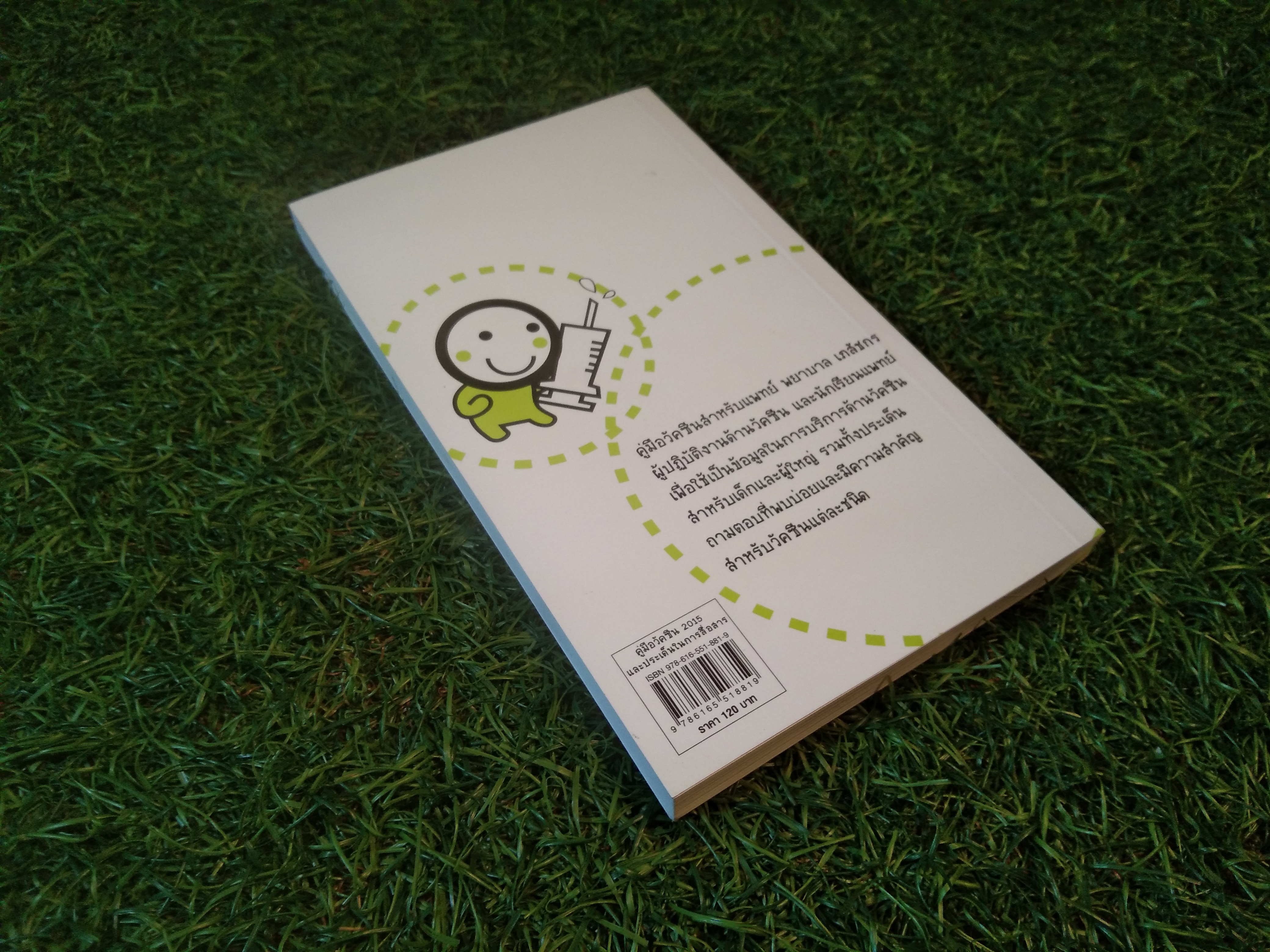 คู่มือ Vaccine และประเด็นในการสื่อสาร / ชิษณุ พันธุ์เจริญ