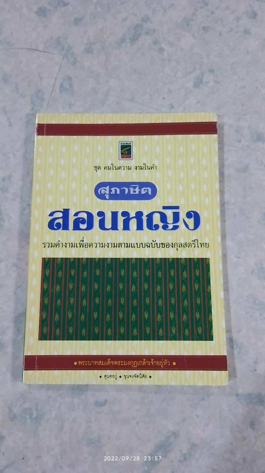 สุภาษิตสอนหญิง