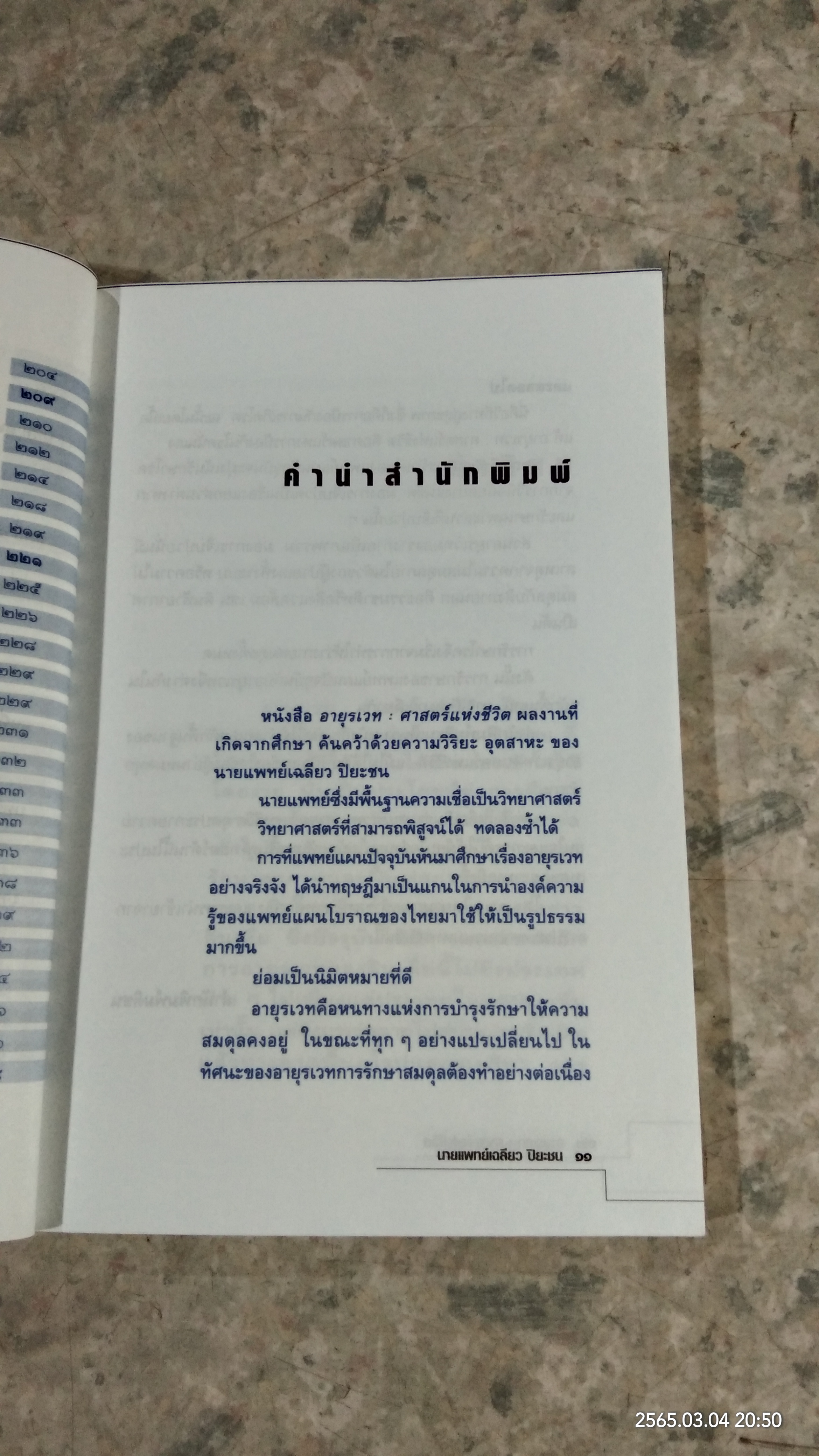 อายุรเวท ศาสตร์แห่งชีวิต / ศาสตราจารย์ น.พ. เฉลียว ปิยะชน