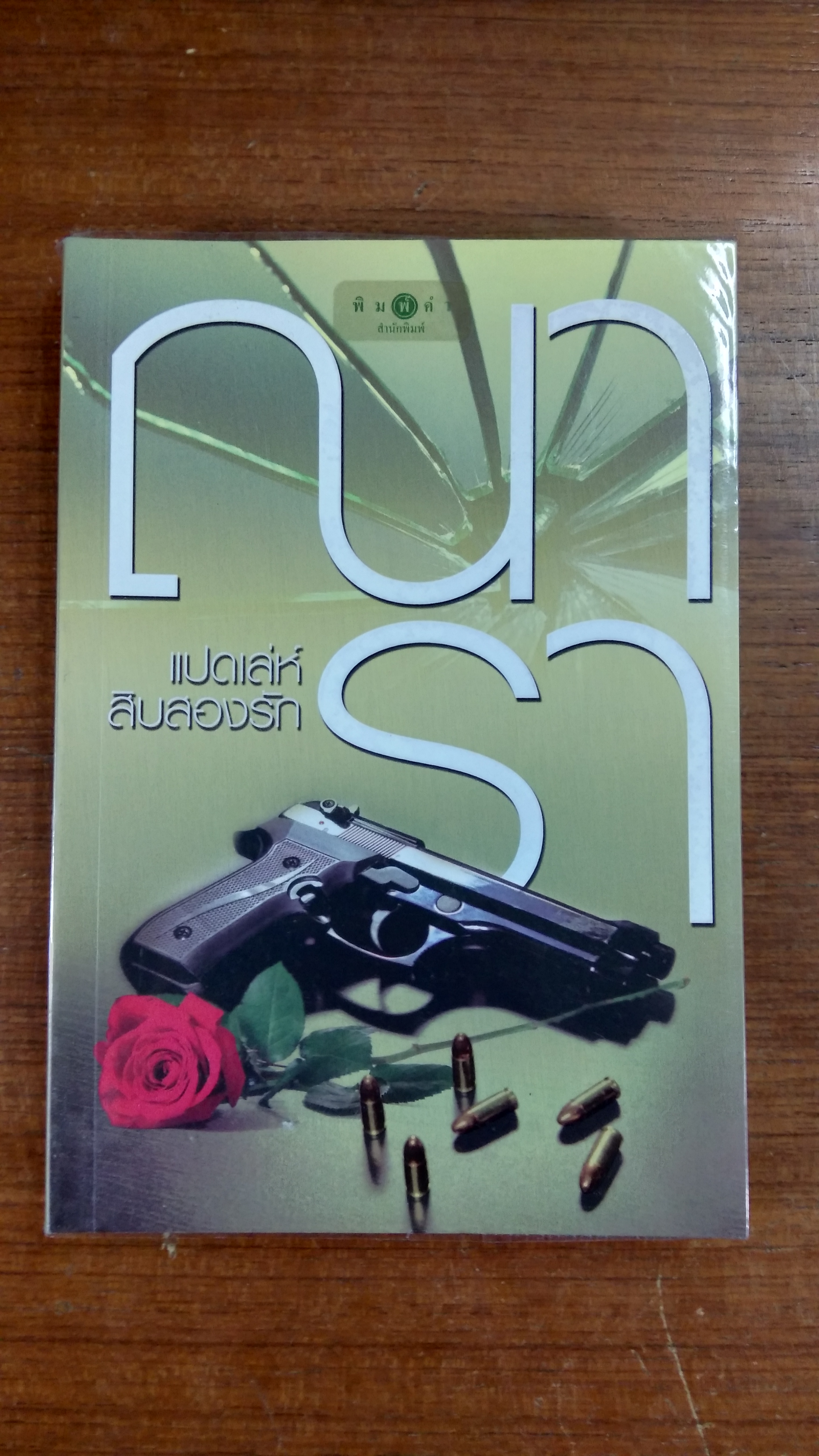 แปดเล่ห์ สิบสองรัก / ณารา