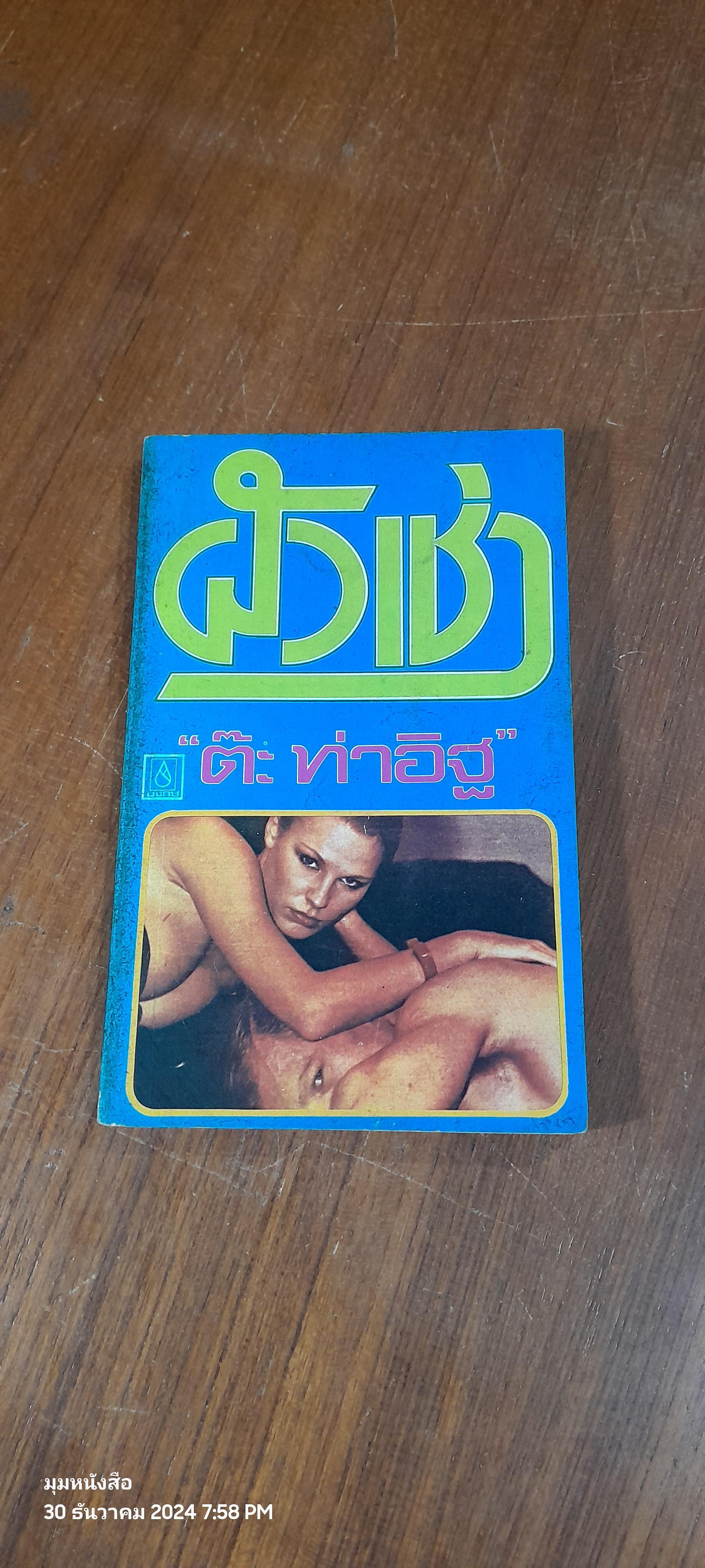 ผัวเช่า / "ต๊ะ ท่าอิฐ"