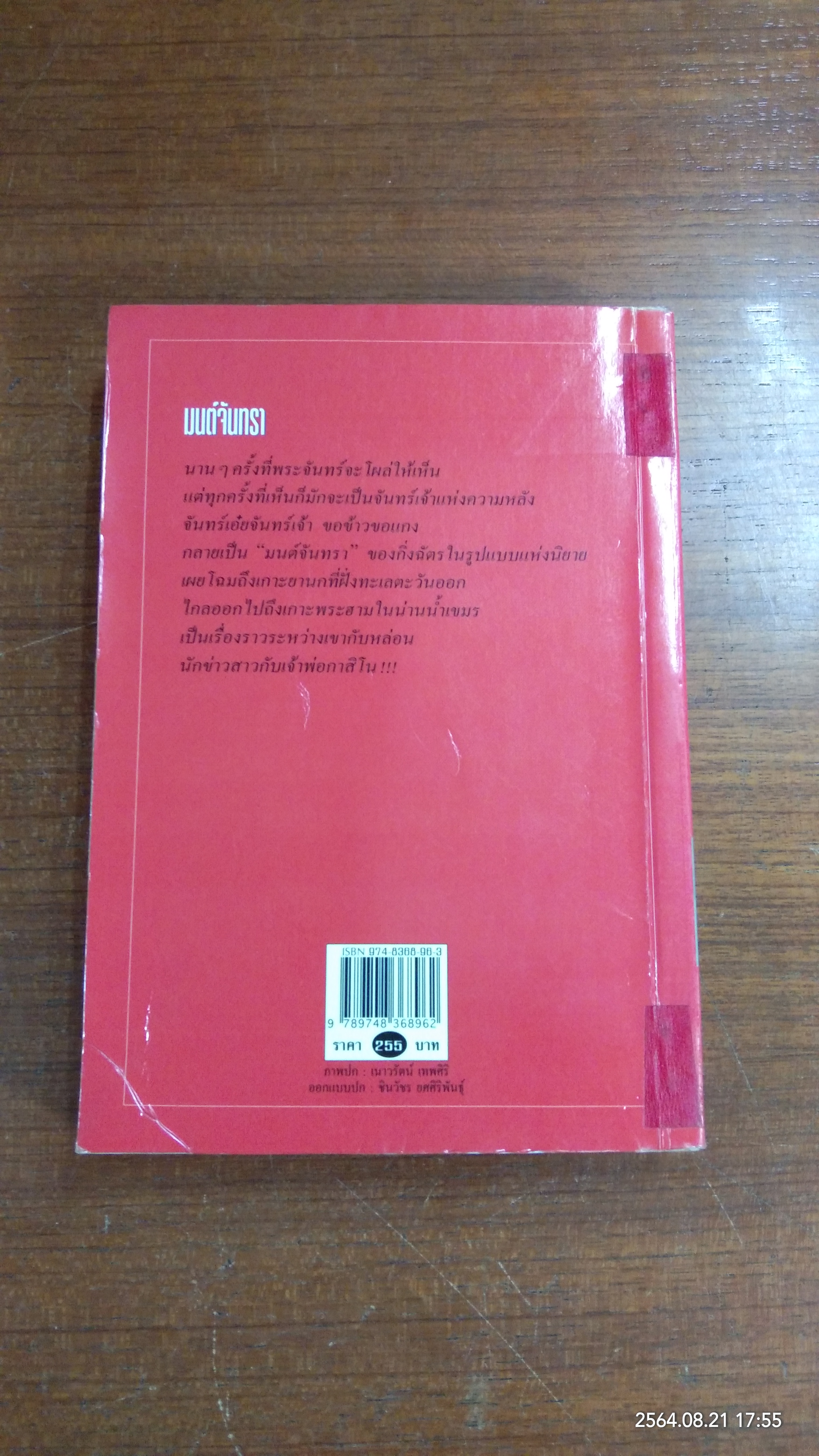 มนต์จันทรา (ชำรุดมีซ่อมแซม) / กิ่งฉัตร