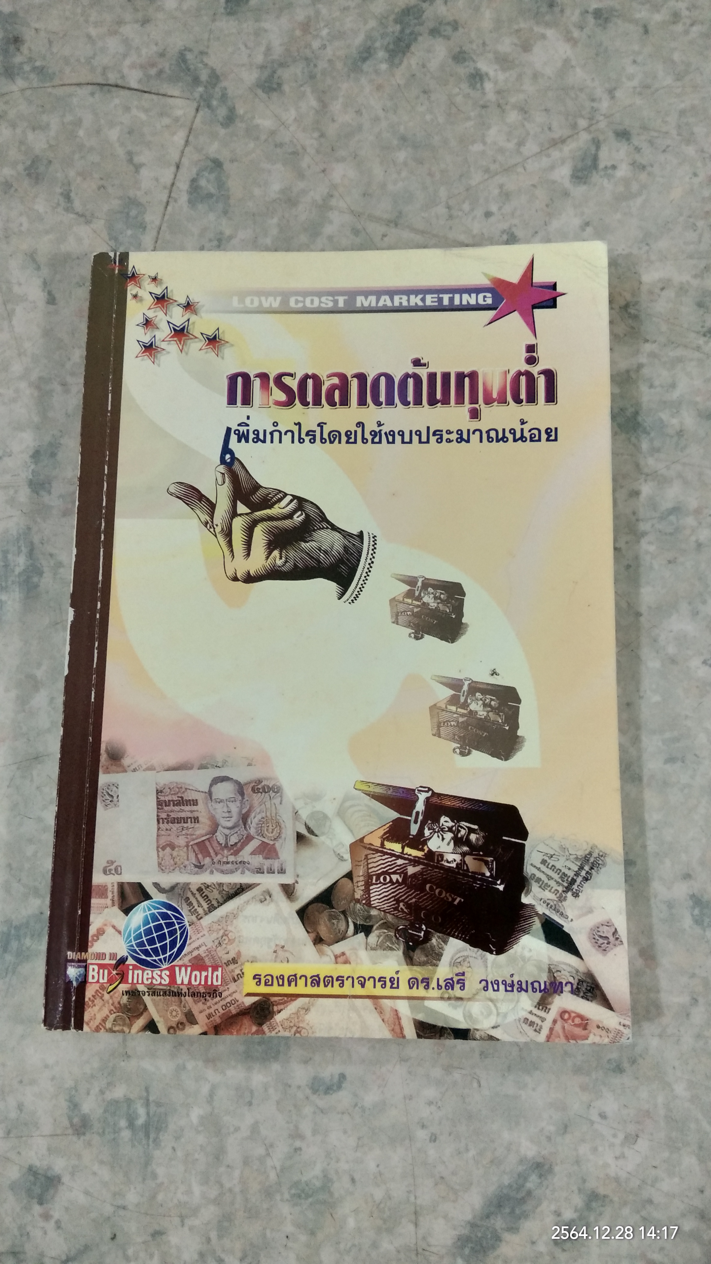 การตลาดต้นทุนต่ำ เพิ่มกำไรโดยใช้งบประมาณน้อย / รองศาสตราจารย์ ดร.เสรี วงษ์มณฑา