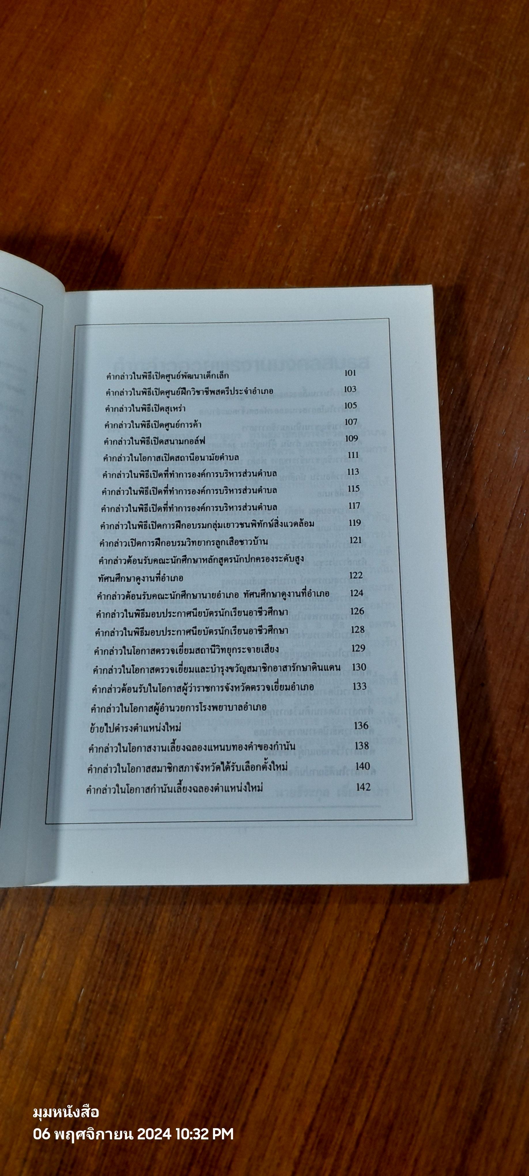 แนวทางตัวอย่าง การพูดในโอกาสต่างๆ / สุเมธ แสงนิ่มนวล