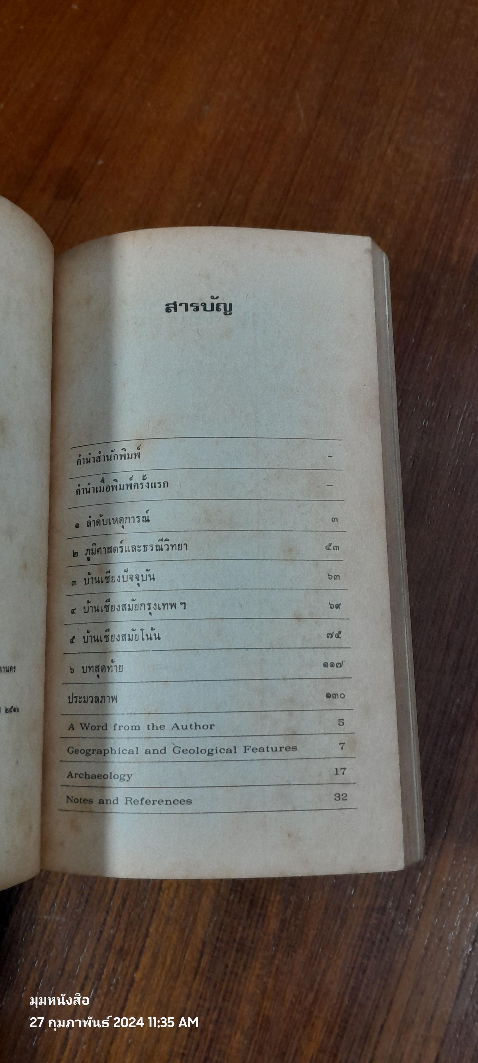 บ้านเชียง / พิสิฐ เจริญวงศ์