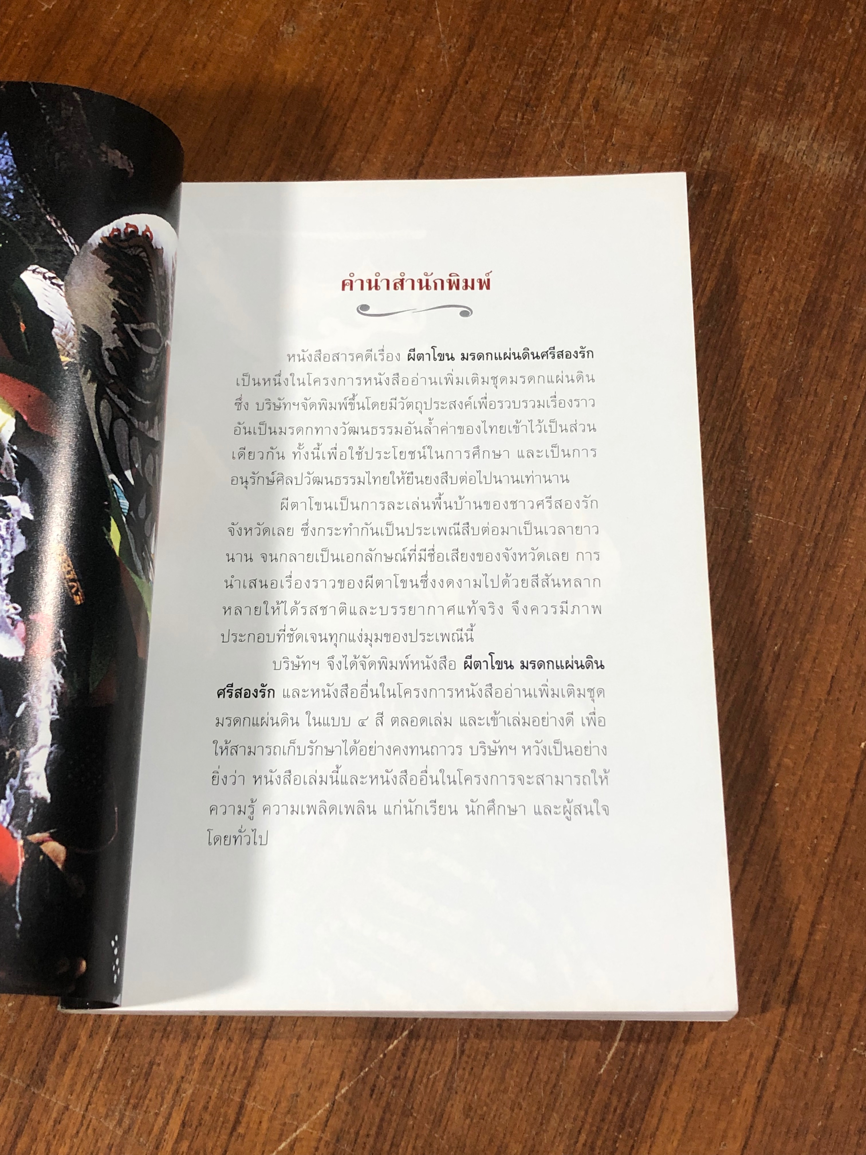 ผีตาโขน มรดกแผ่นดินศรีสองรัก / ชไมพร พรเพ็ญพิพัฒน์